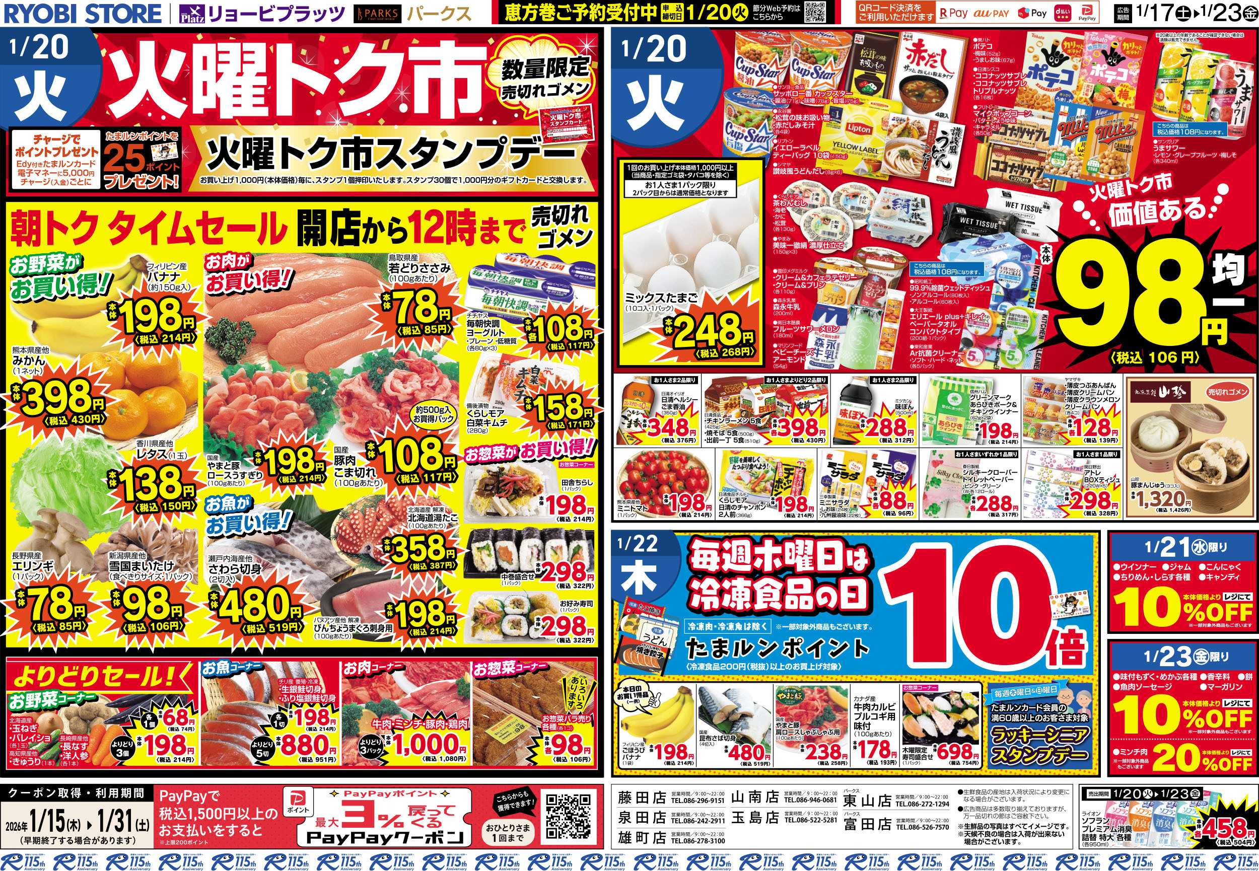 リョービプラッツ 1月17日〜1月23日