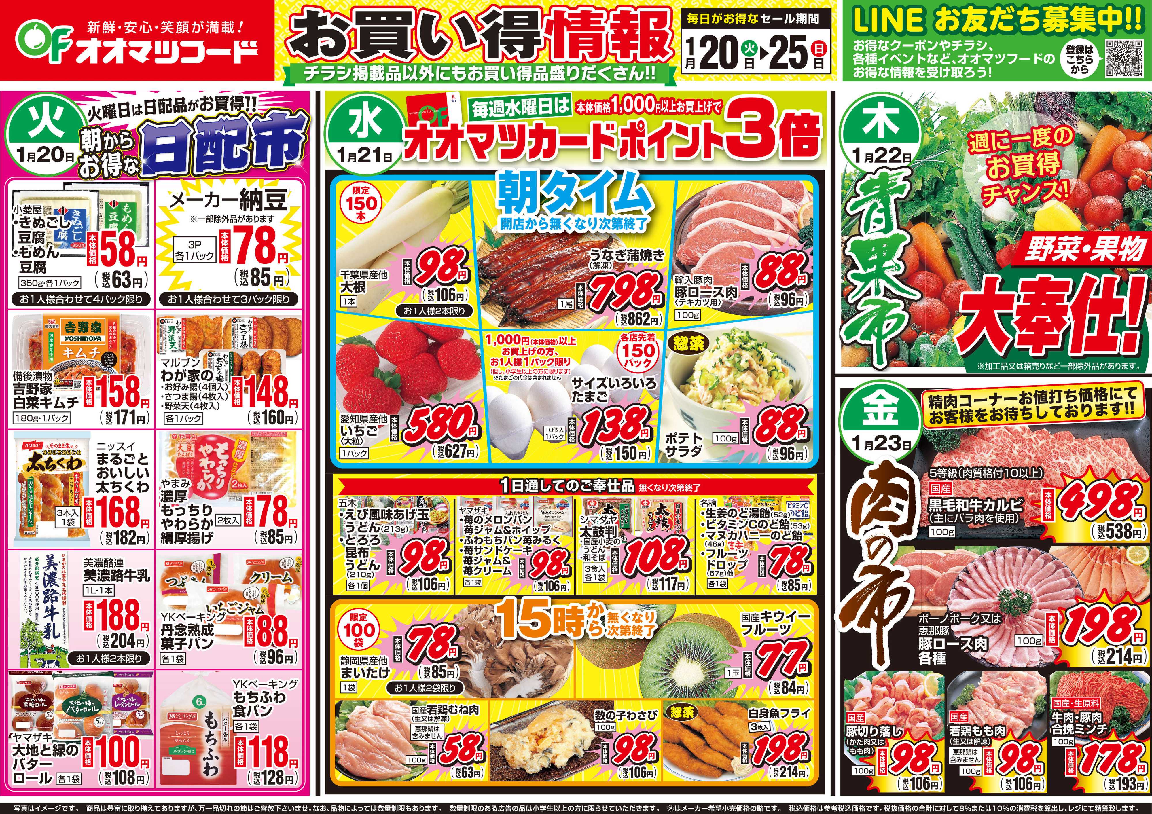 オオマツフード BIG1DAY＆お買得情報