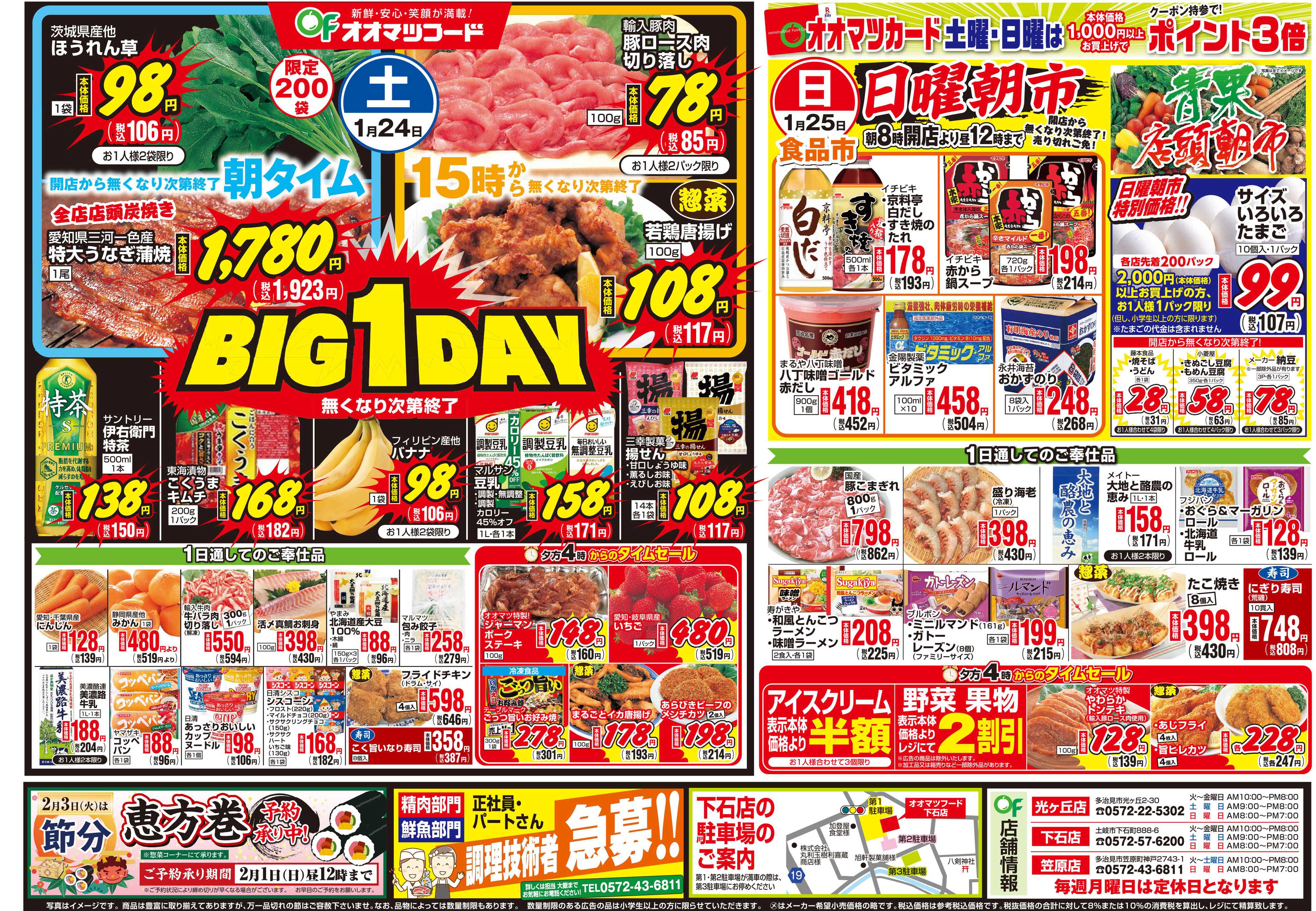 オオマツフード BIG1DAY＆お買得情報