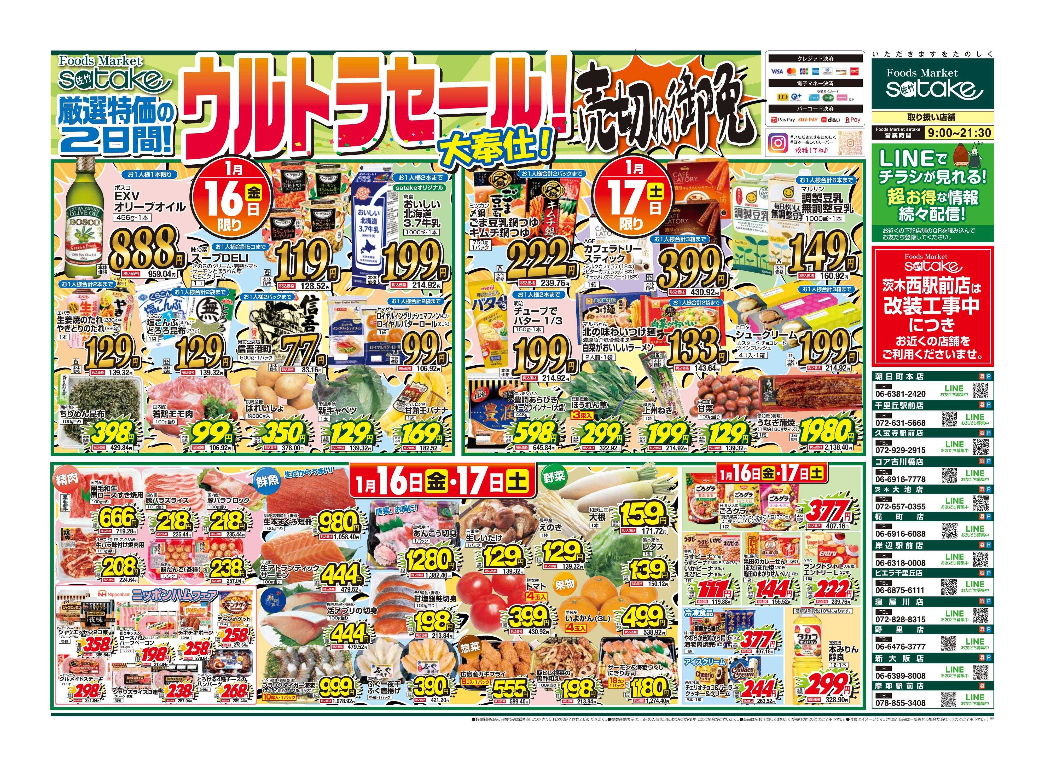 Foods Market satake 日替りウルトラセール！／厳選特価の2日間