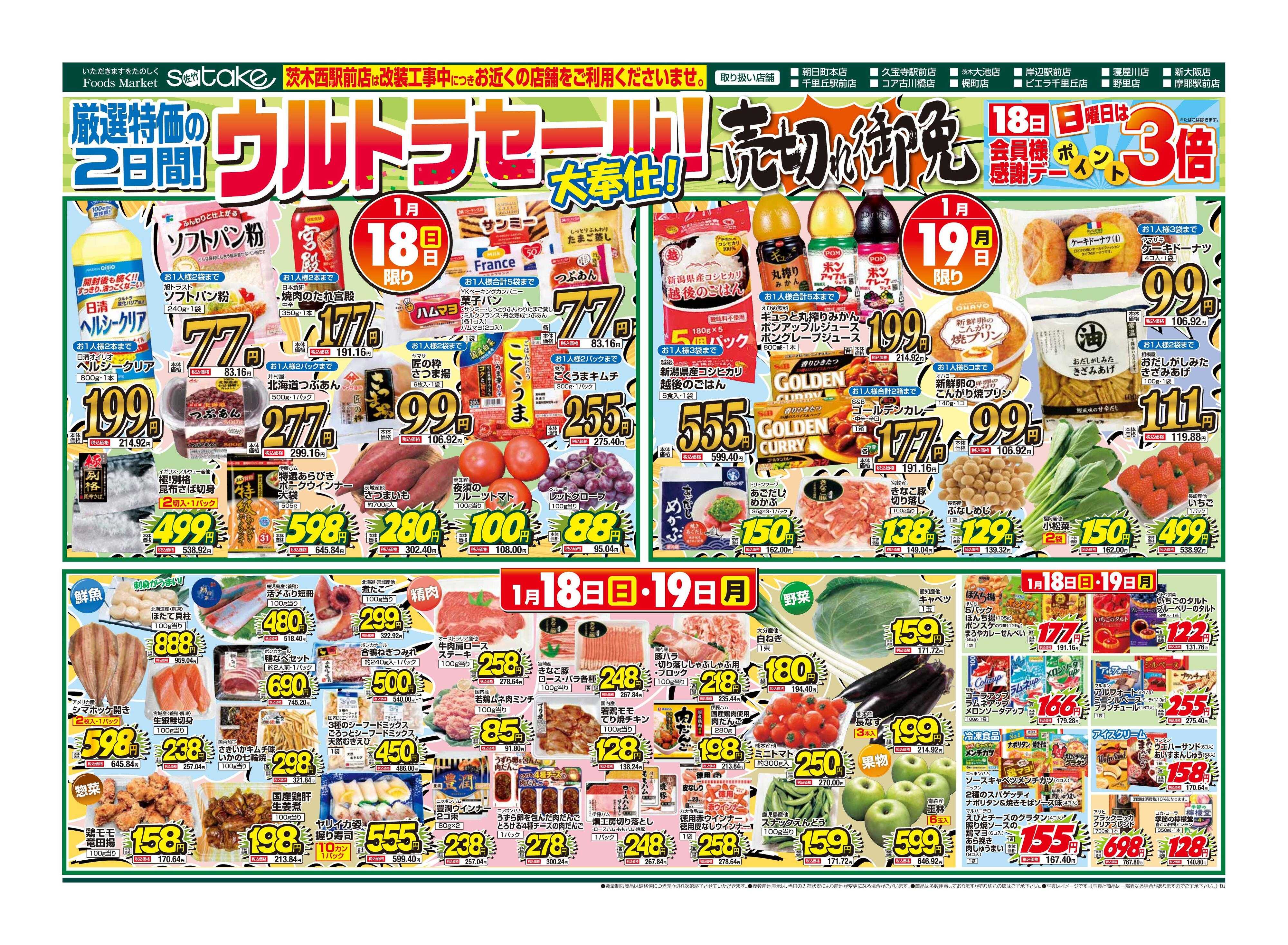 Foods Market satake 日替りウルトラセール！／厳選特価の2日間