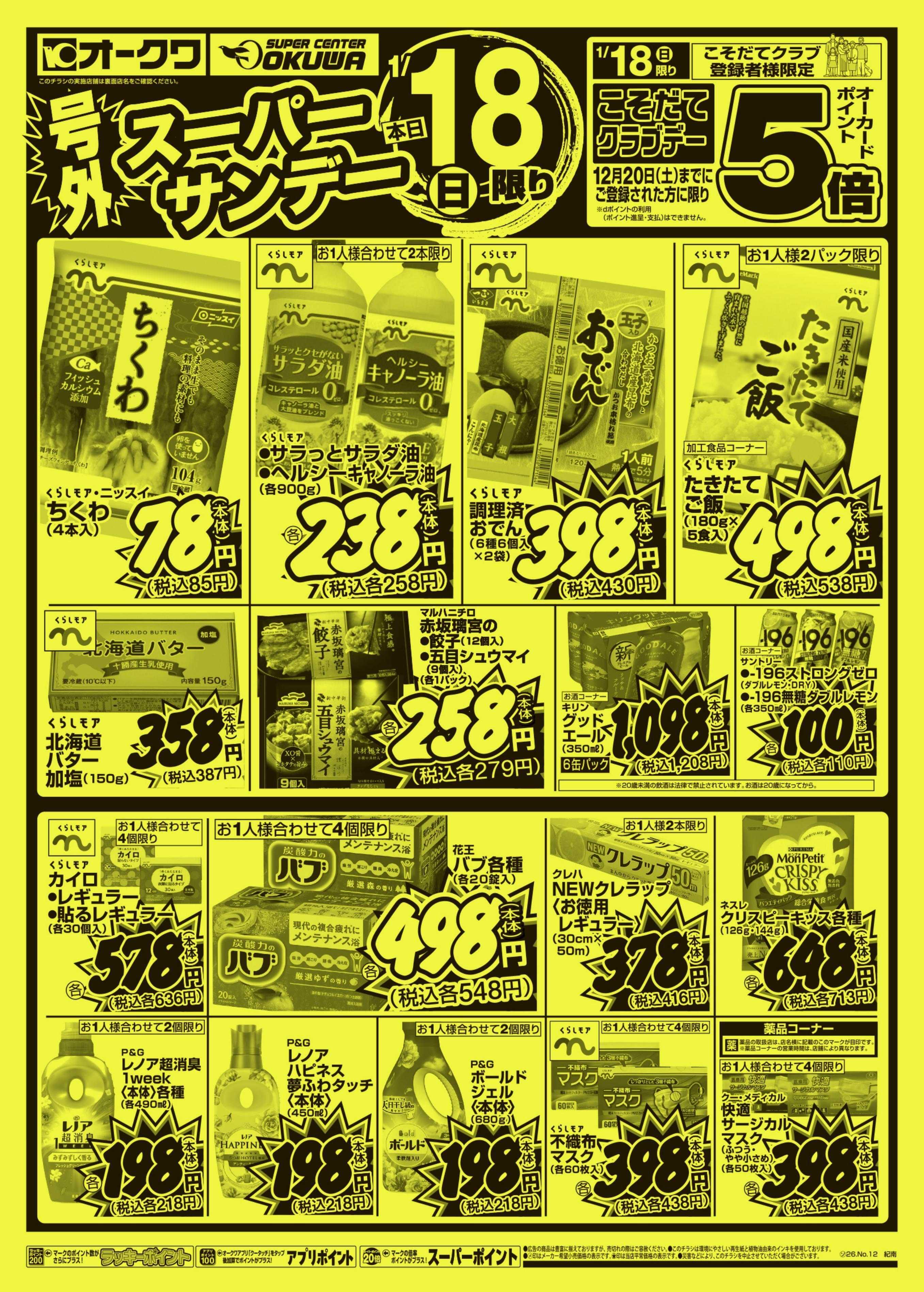 オークワ 号外スーパーサンデー