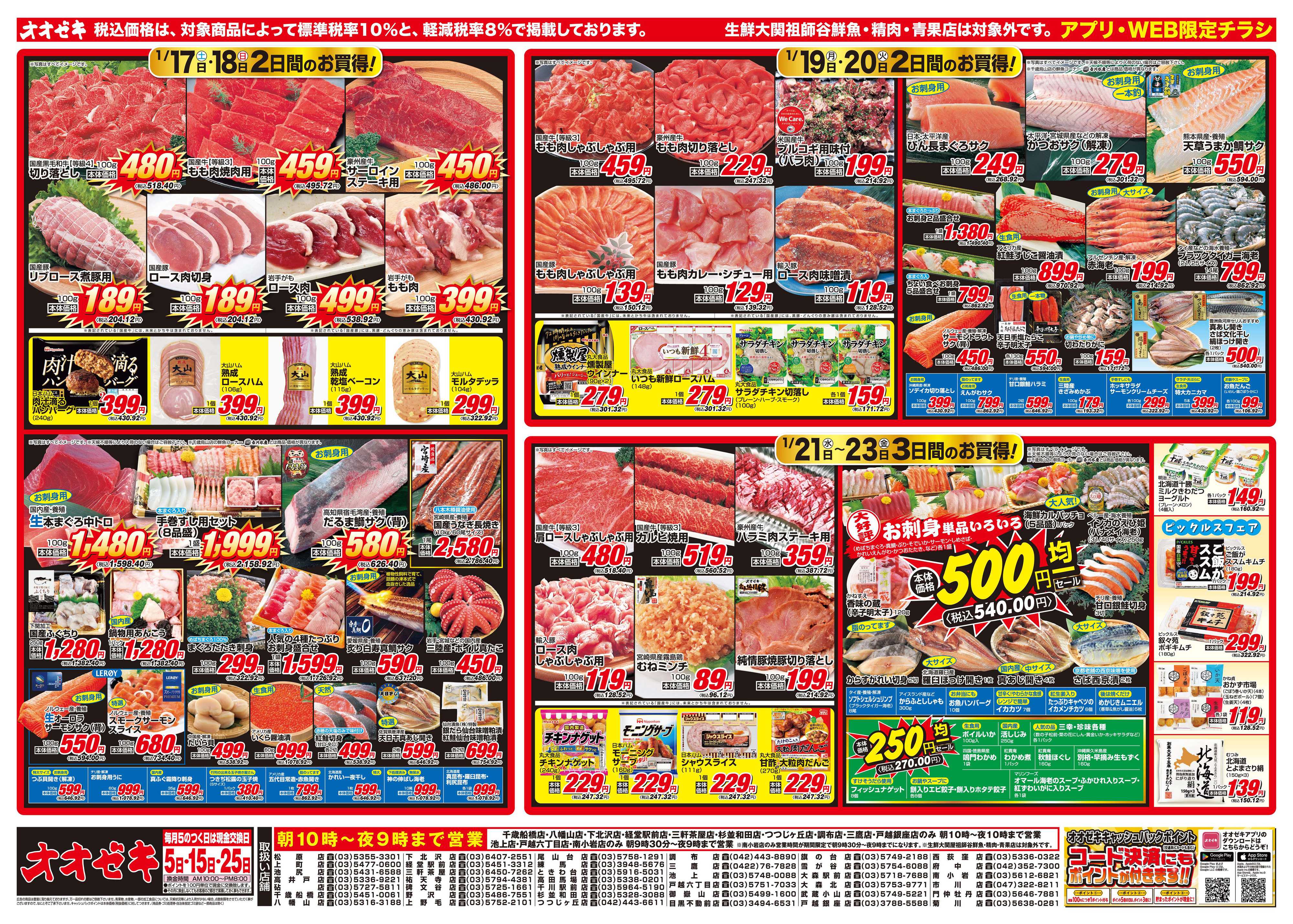 オオゼキ 1/17（土）～1/23（金）