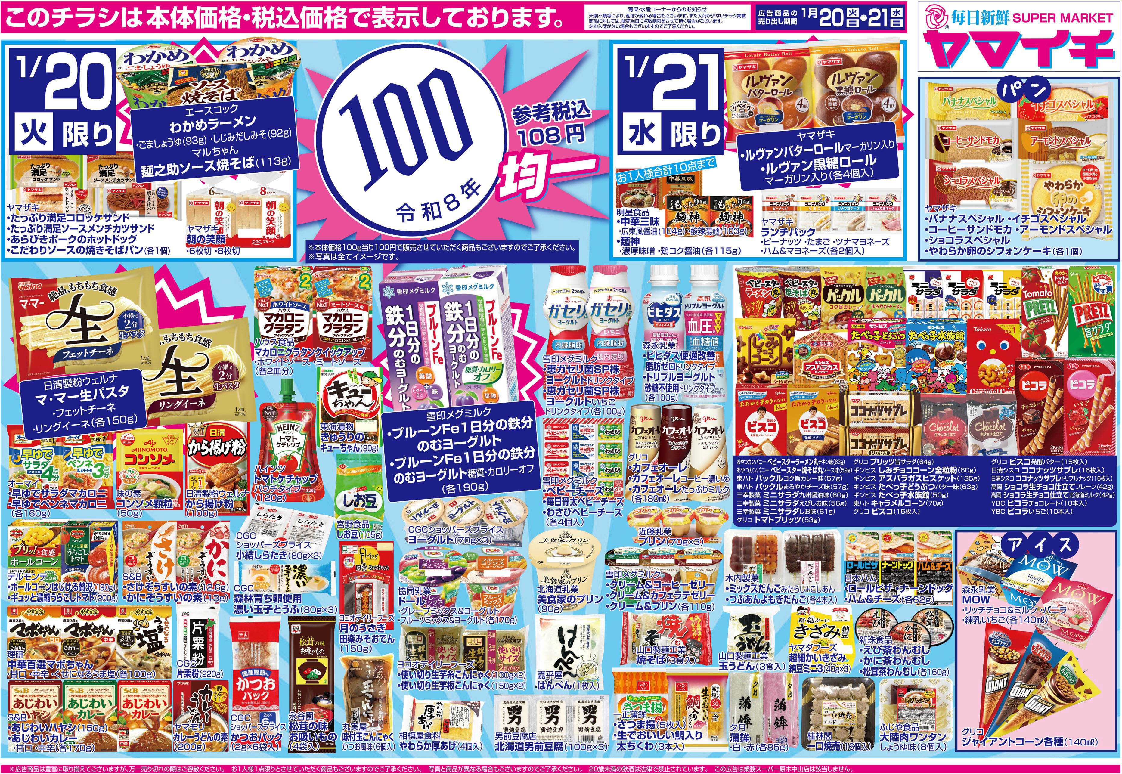 スーパーヤマイチ 月に一度の（本体価格）１００円セールです