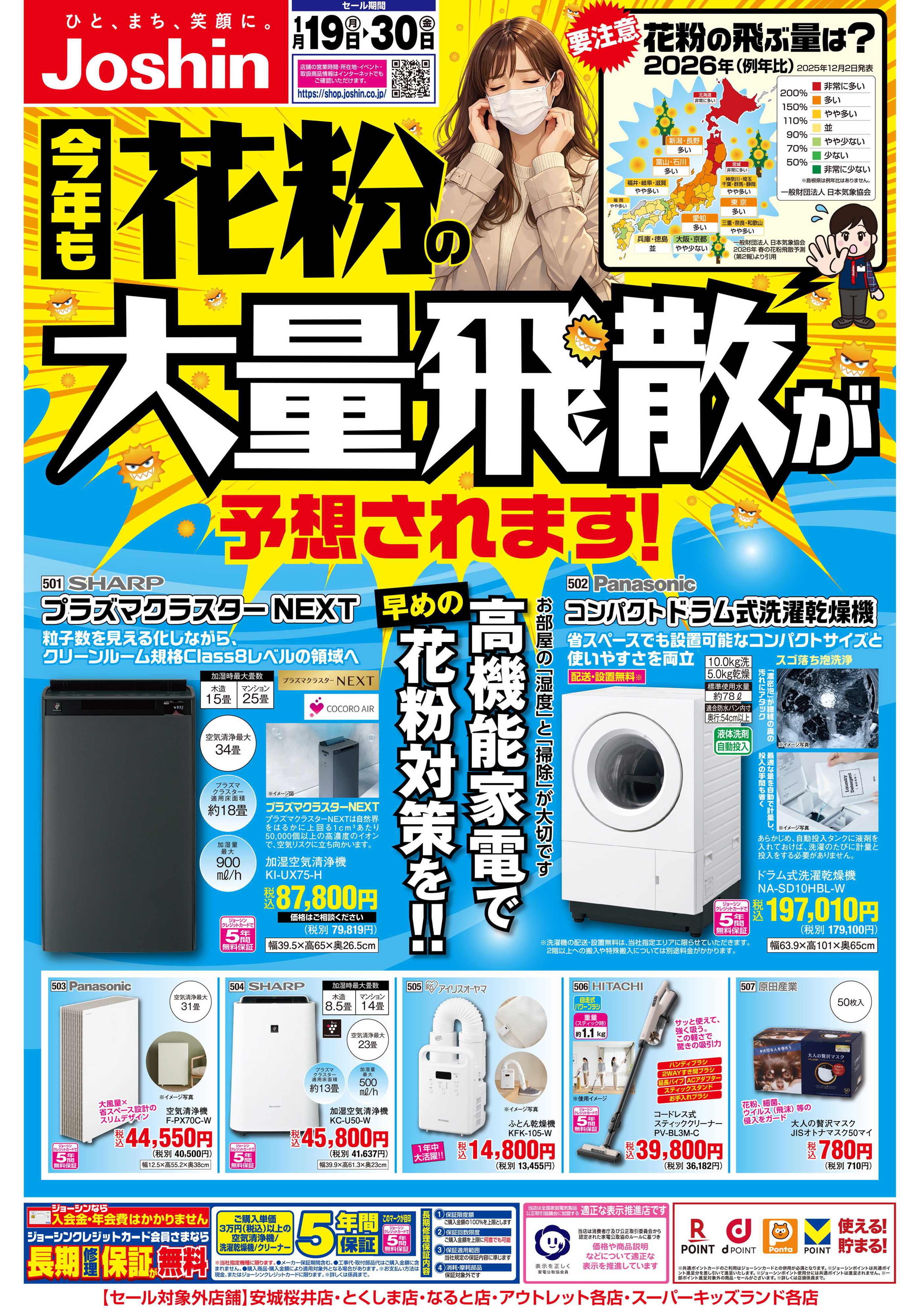 Joshin 花粉対策もジョーシンにおまかせ！
