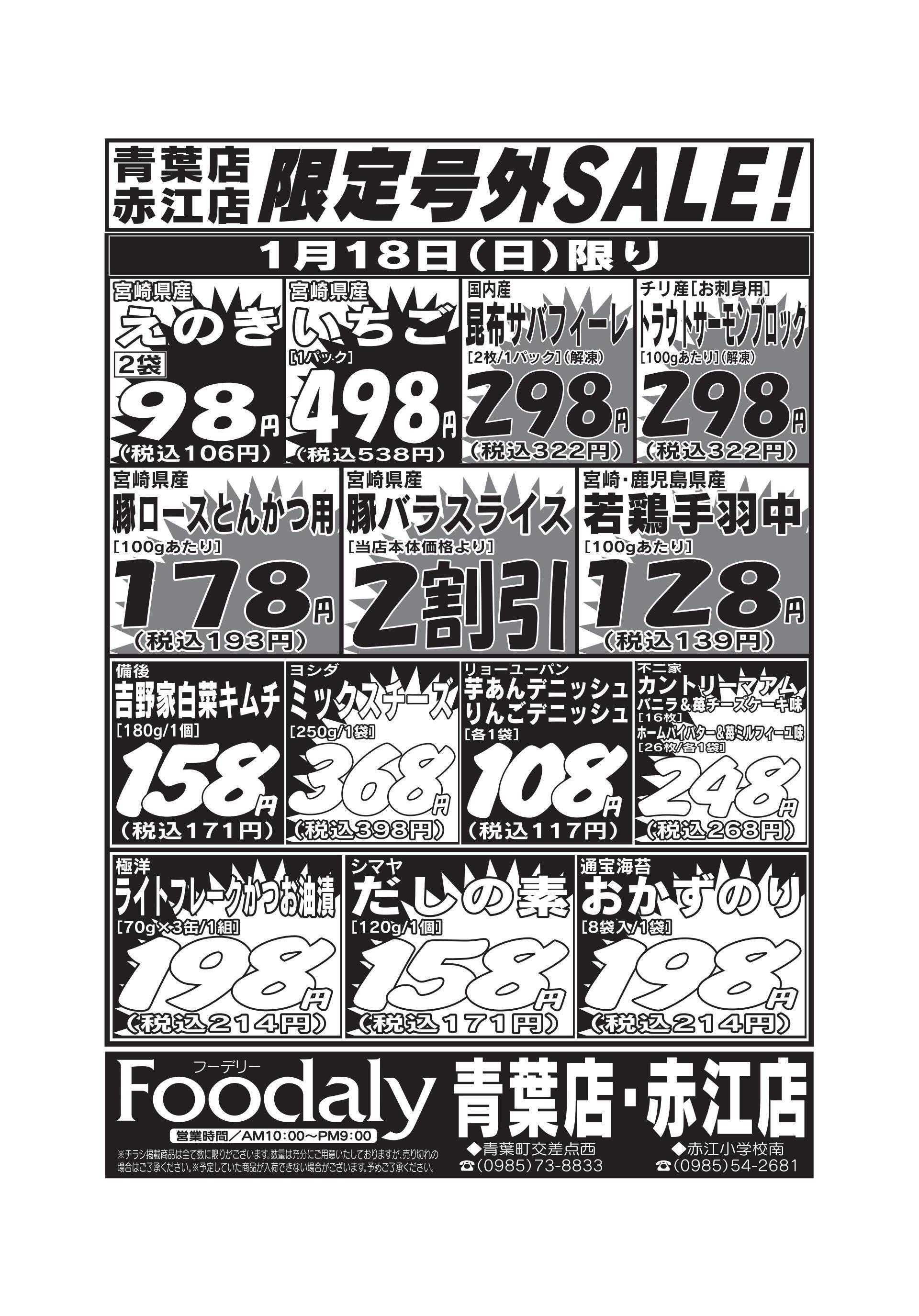 Foodaly 青葉・赤江店限定号外SALE　1/17(土)～1/18(日)