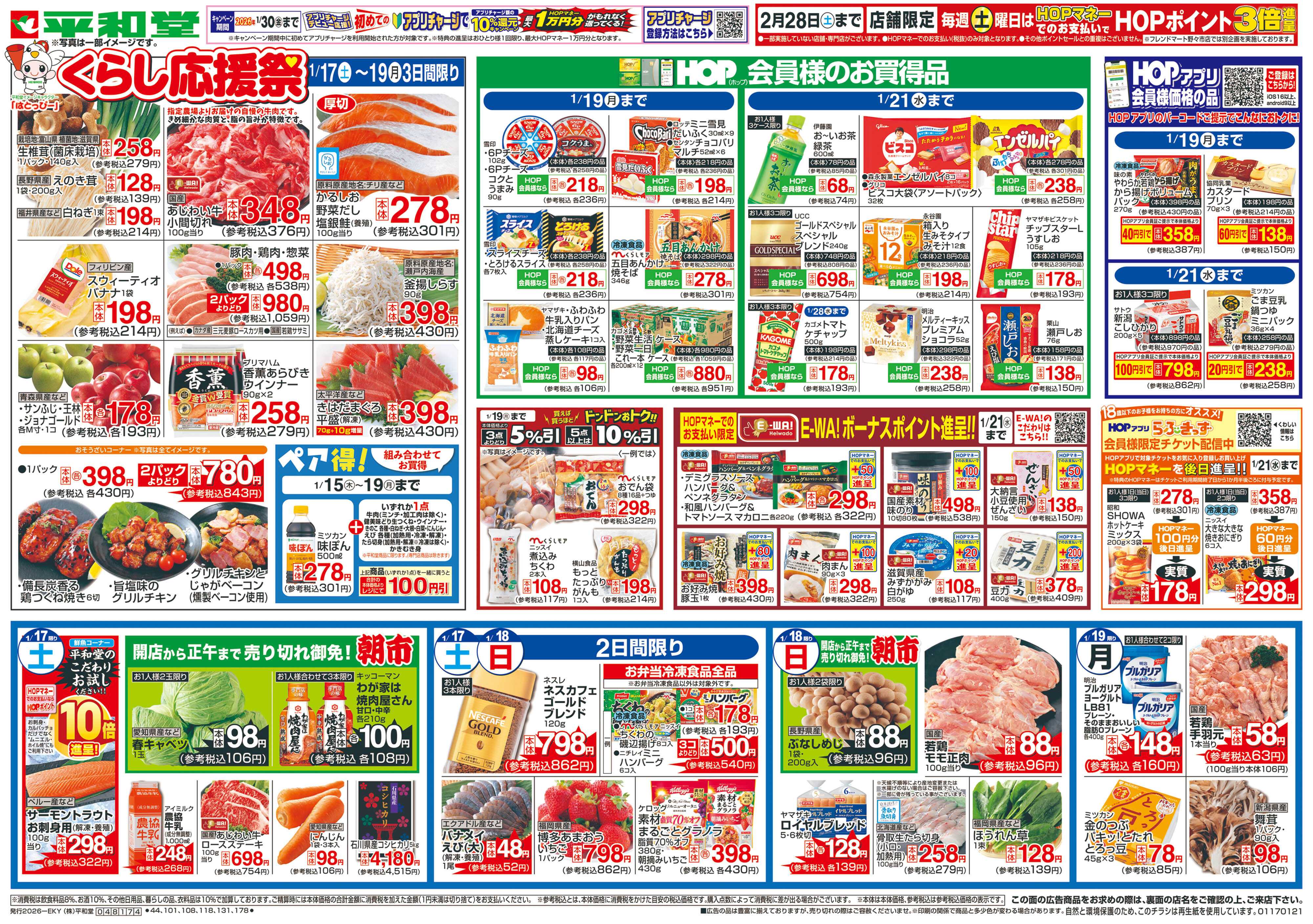 平和堂 1/17（土）～くらし応援祭【表面】