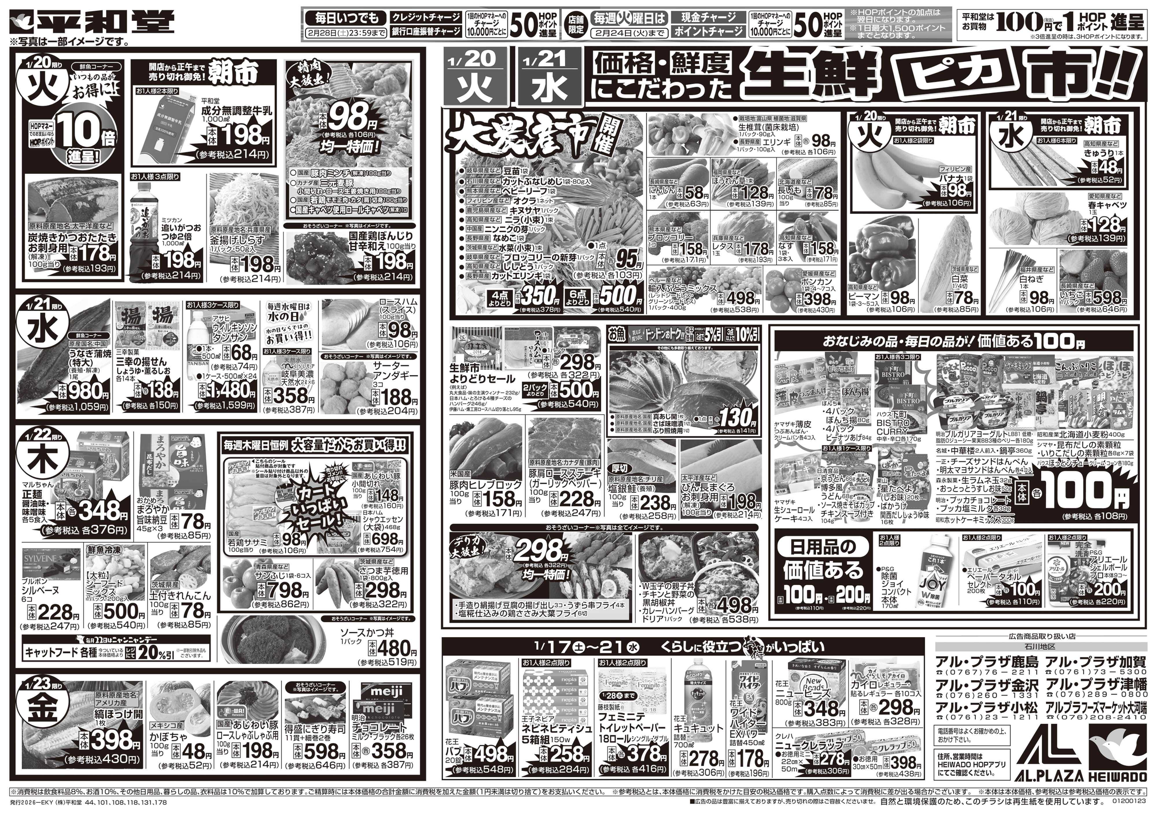 平和堂 1/17（土）～くらし応援祭【裏面】