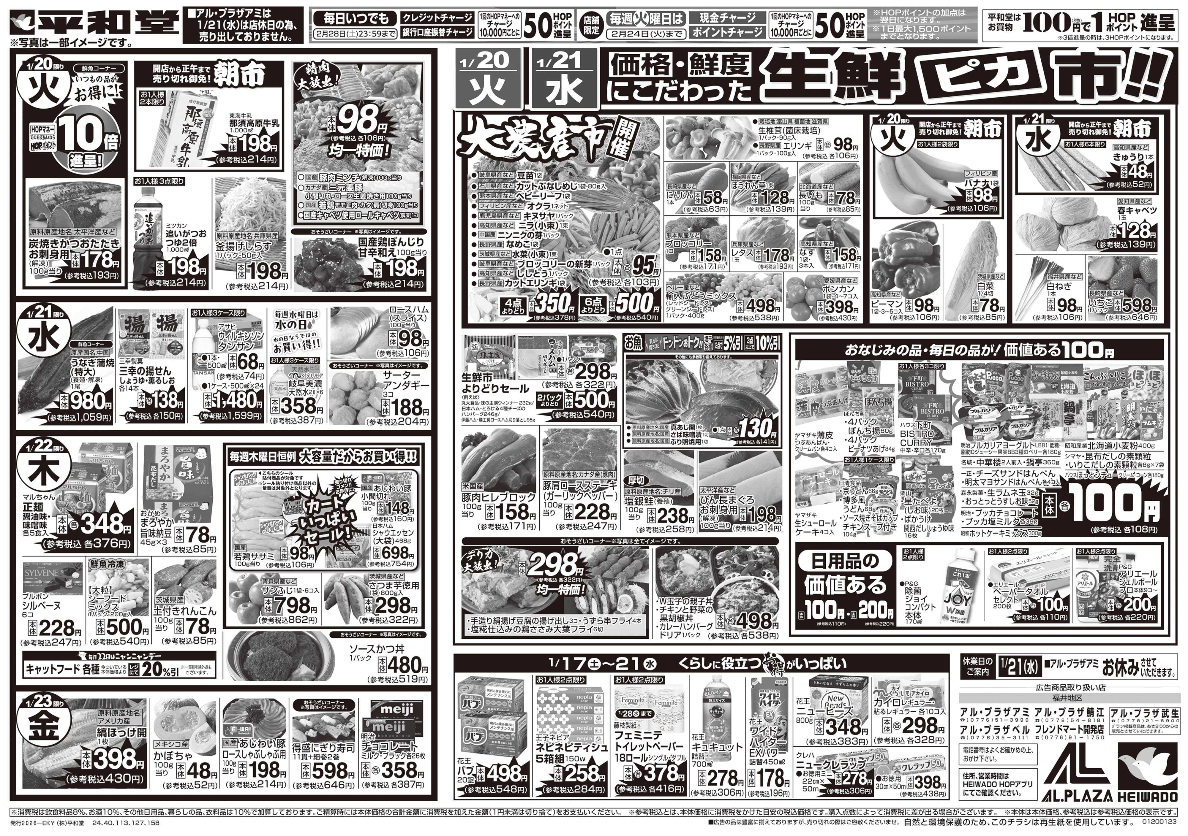 平和堂 1/17（土）～くらし応援祭【裏面】