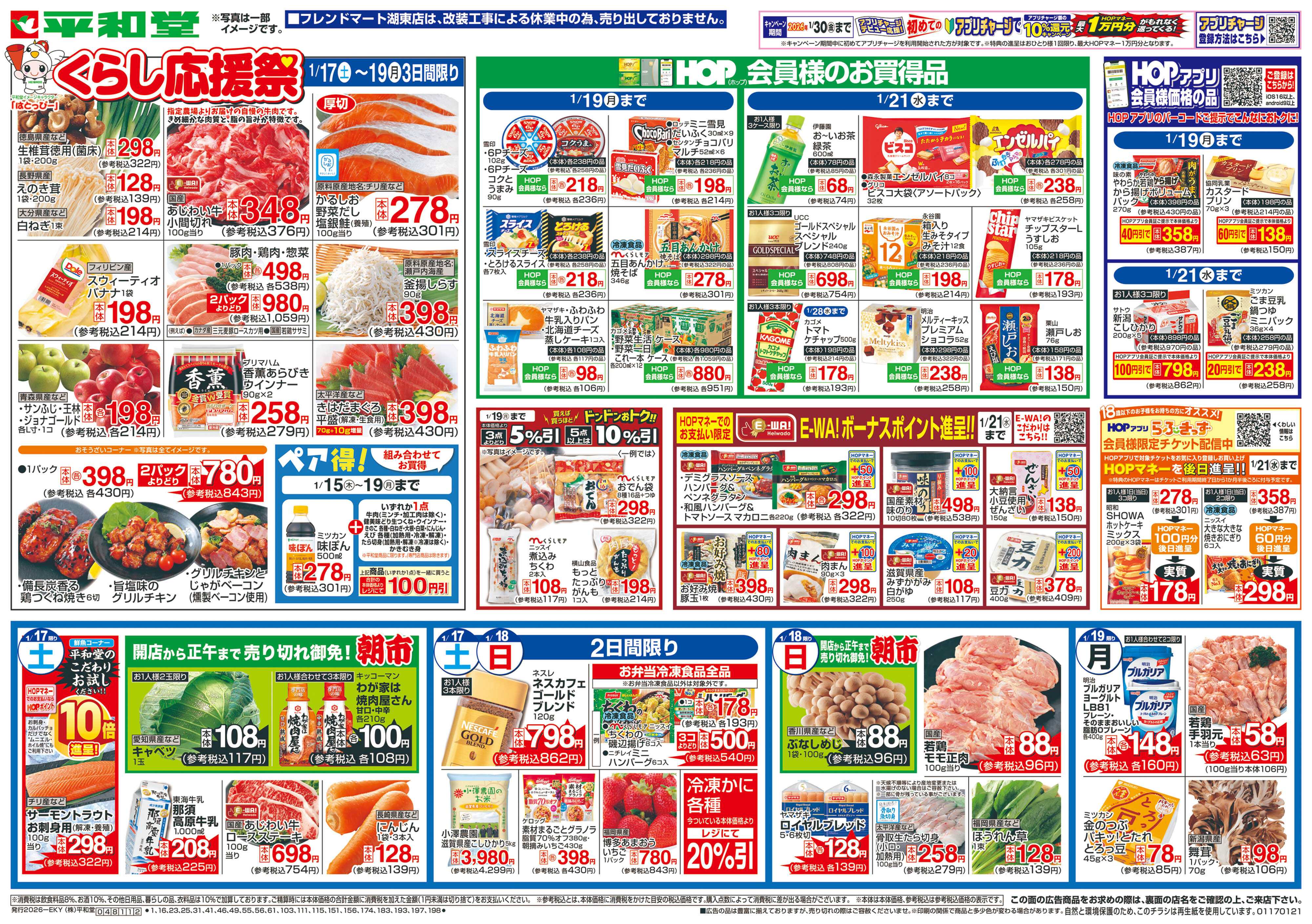 平和堂 1/17（土）～くらし応援祭【表面】