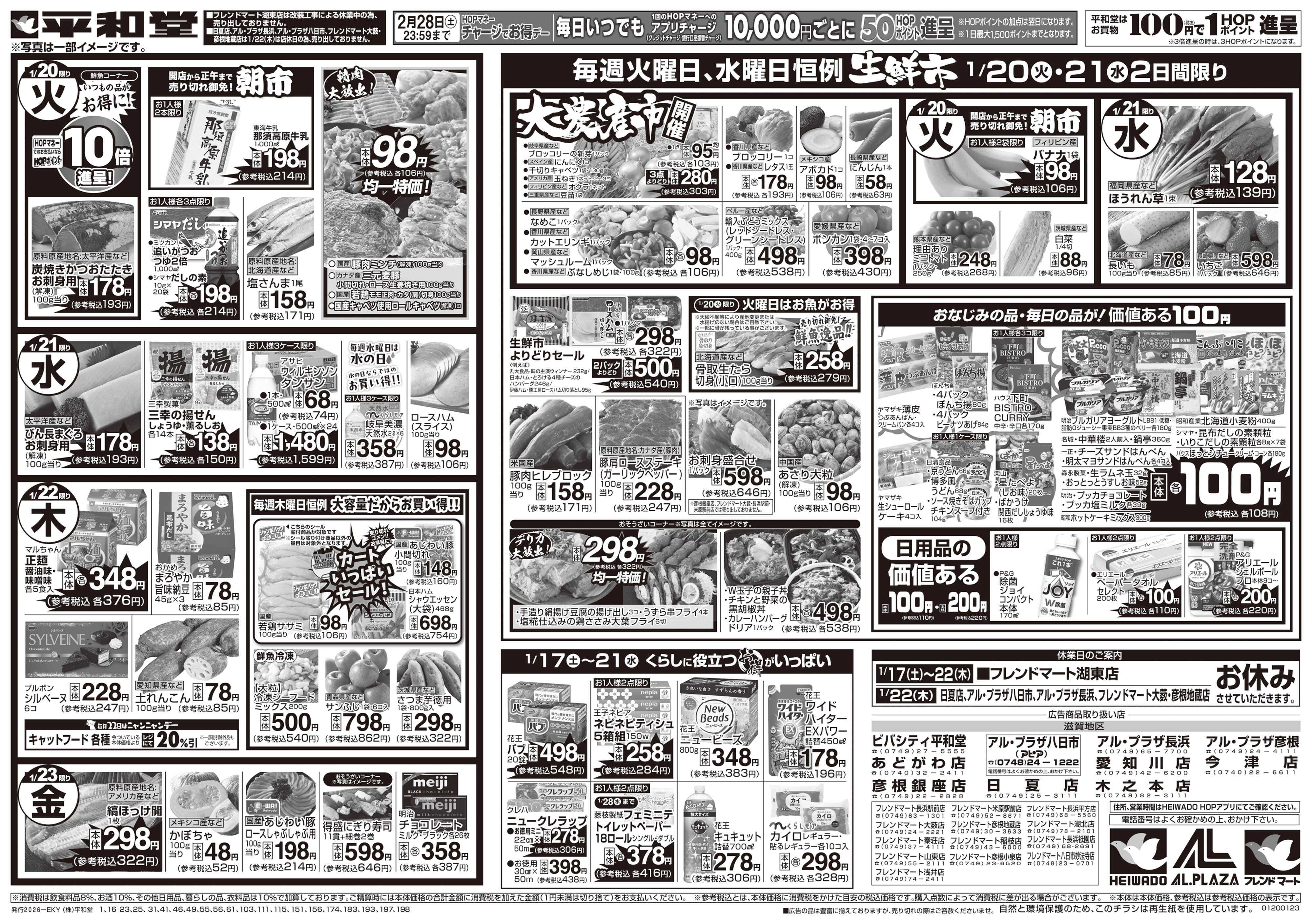 平和堂 1/17（土）～くらし応援祭【裏面】