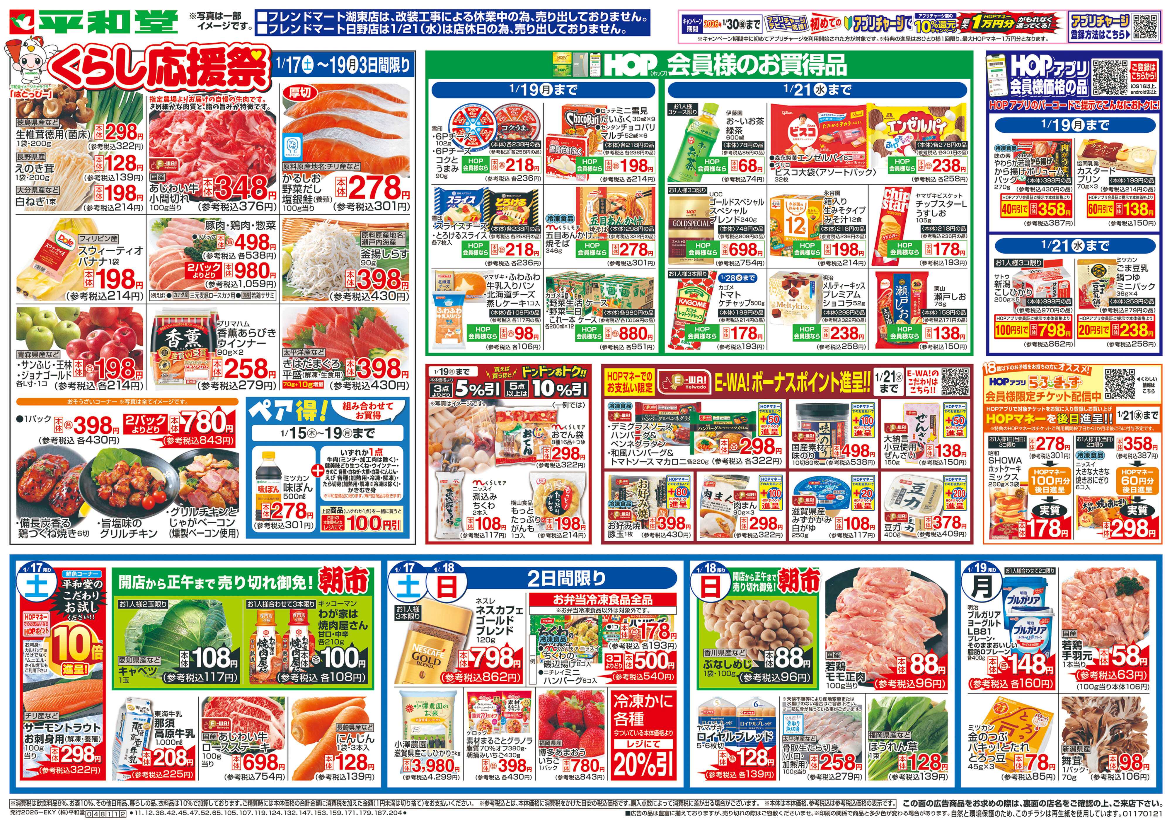 平和堂 1/17（土）～くらし応援祭【表面】