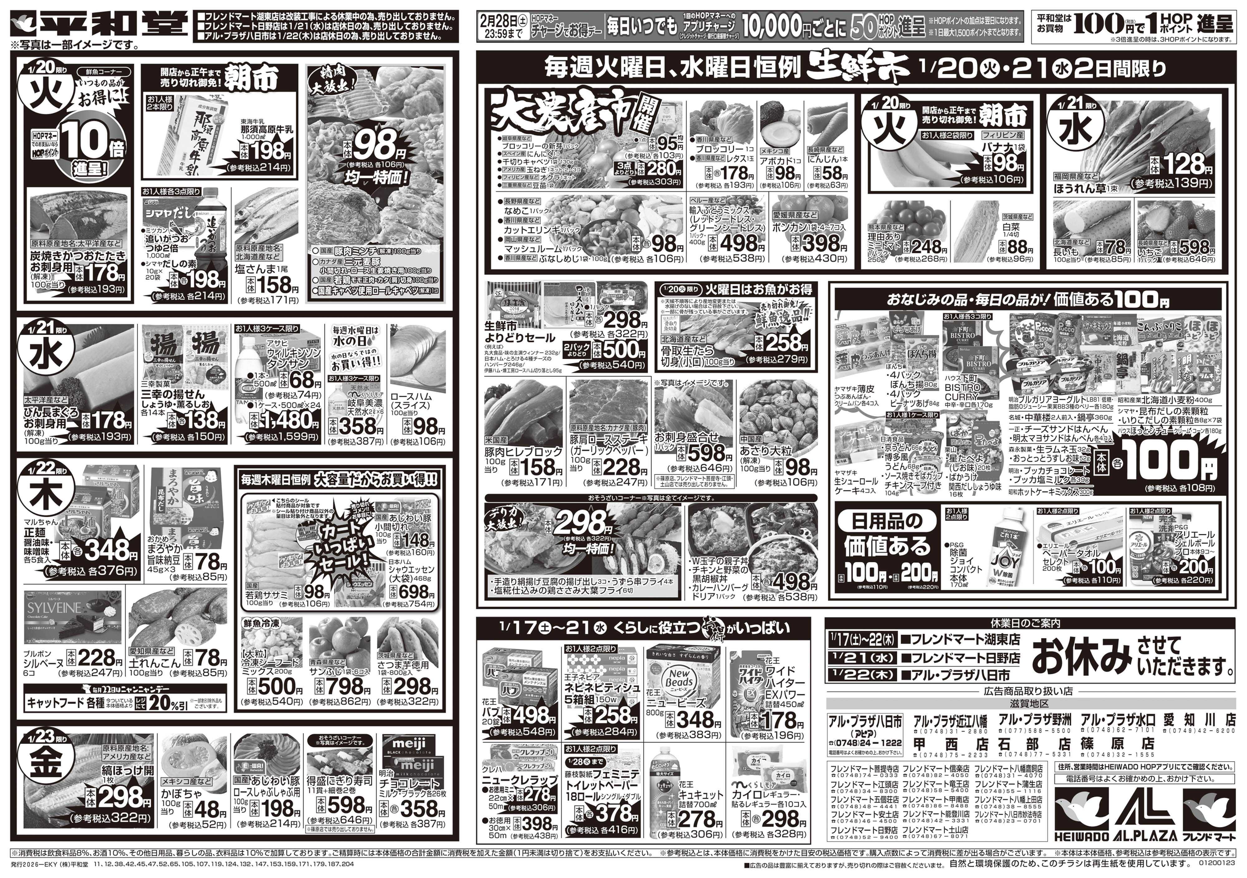 平和堂 1/17（土）～くらし応援祭【裏面】