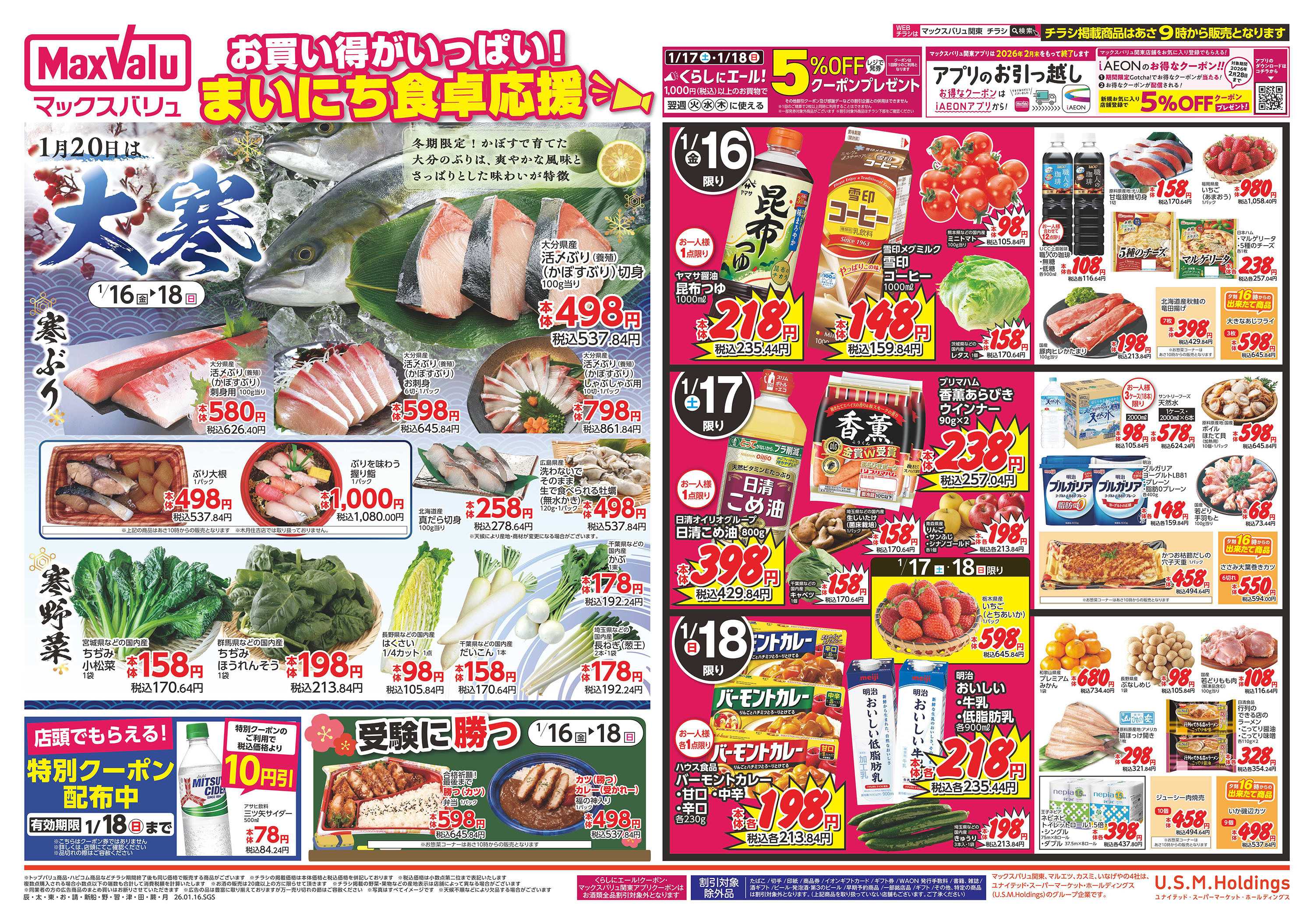 マックスバリュ 0116表