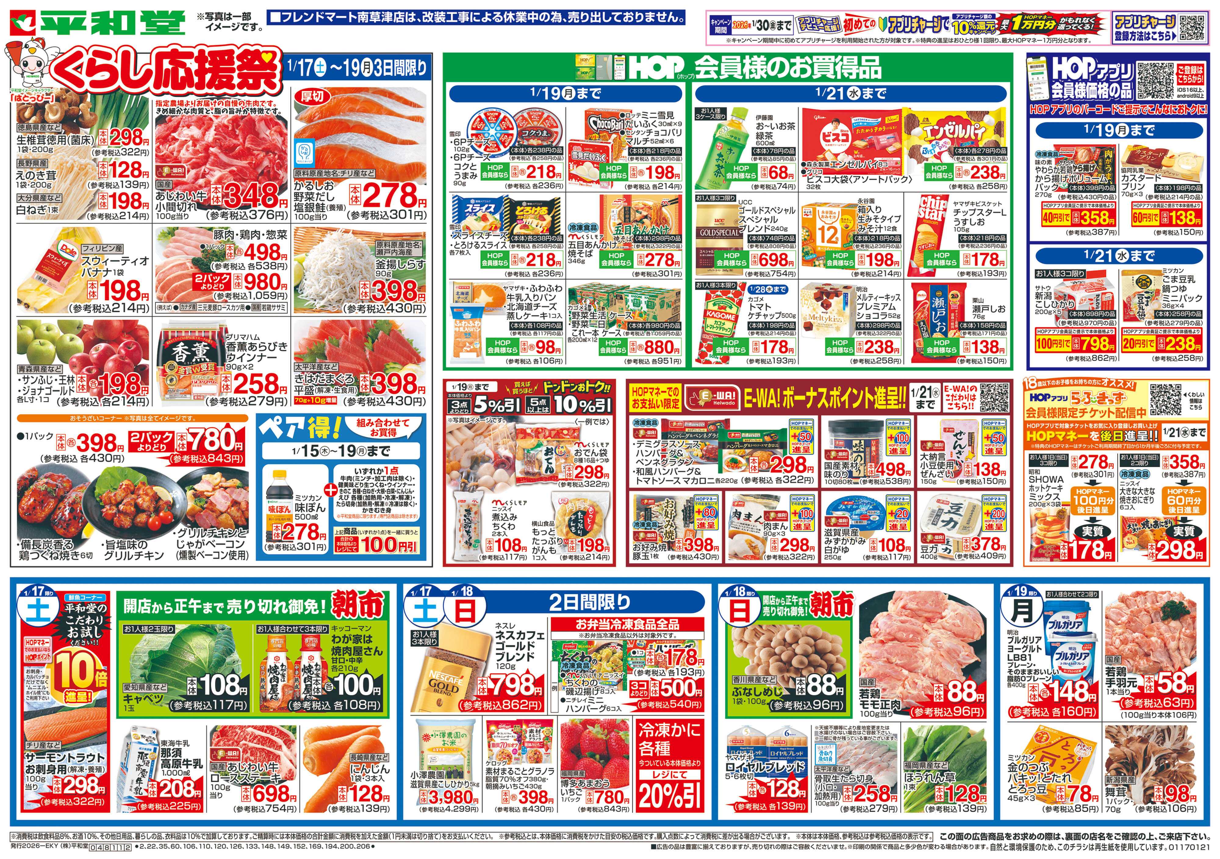 平和堂 1/17（土）～くらし応援祭【表面】