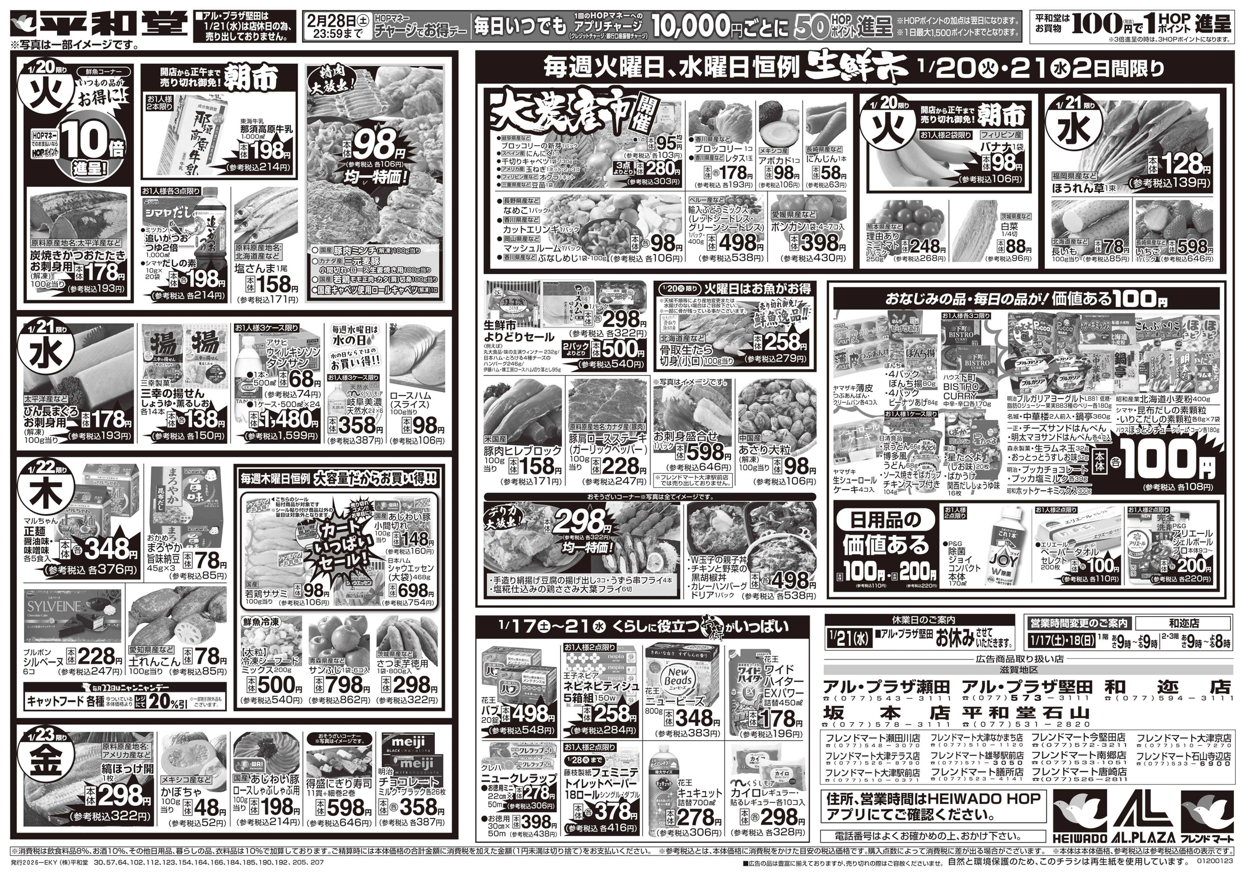 平和堂 1/17（土）～くらし応援祭【裏面】