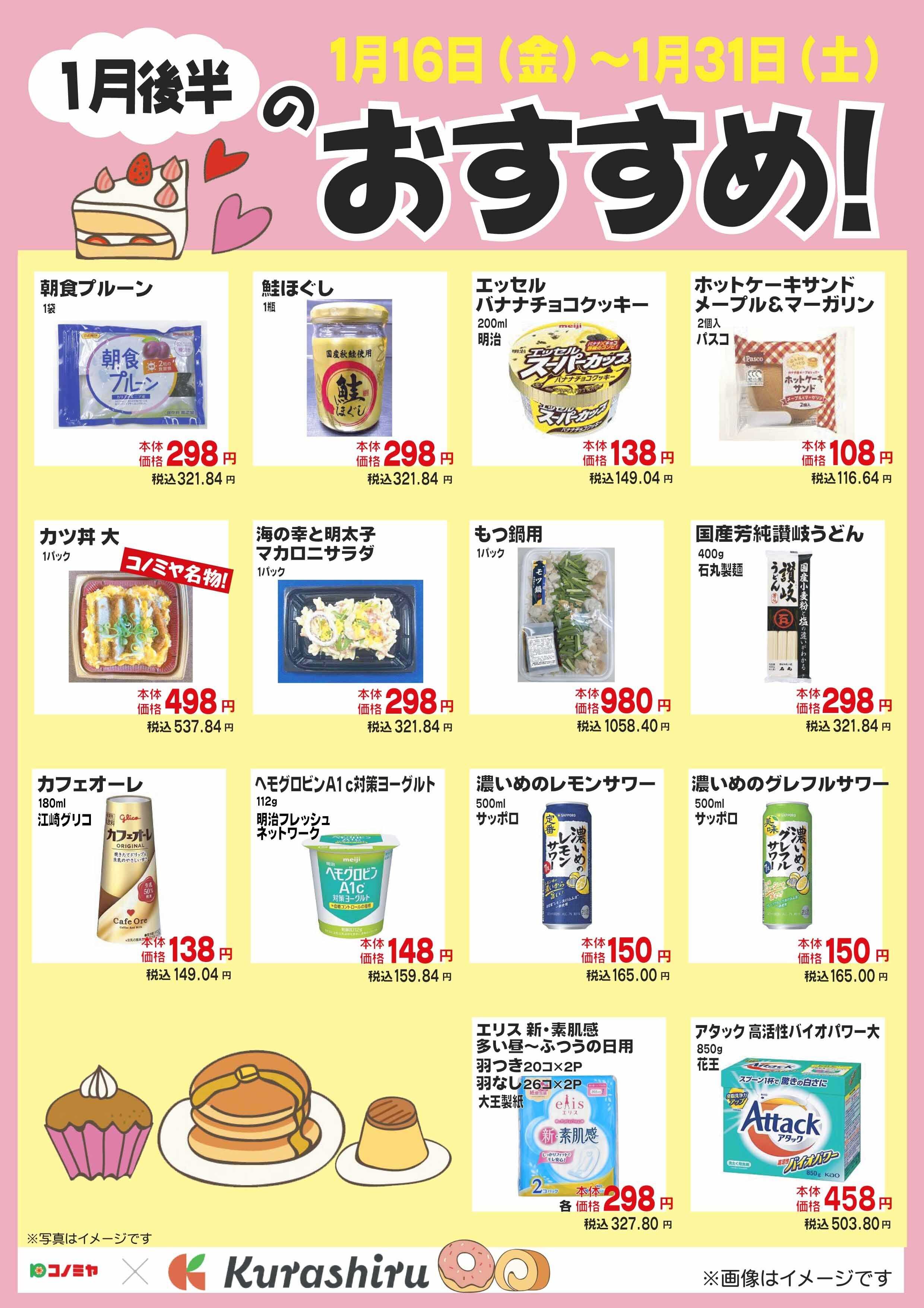 コノミヤ １月後半のおすすめ！