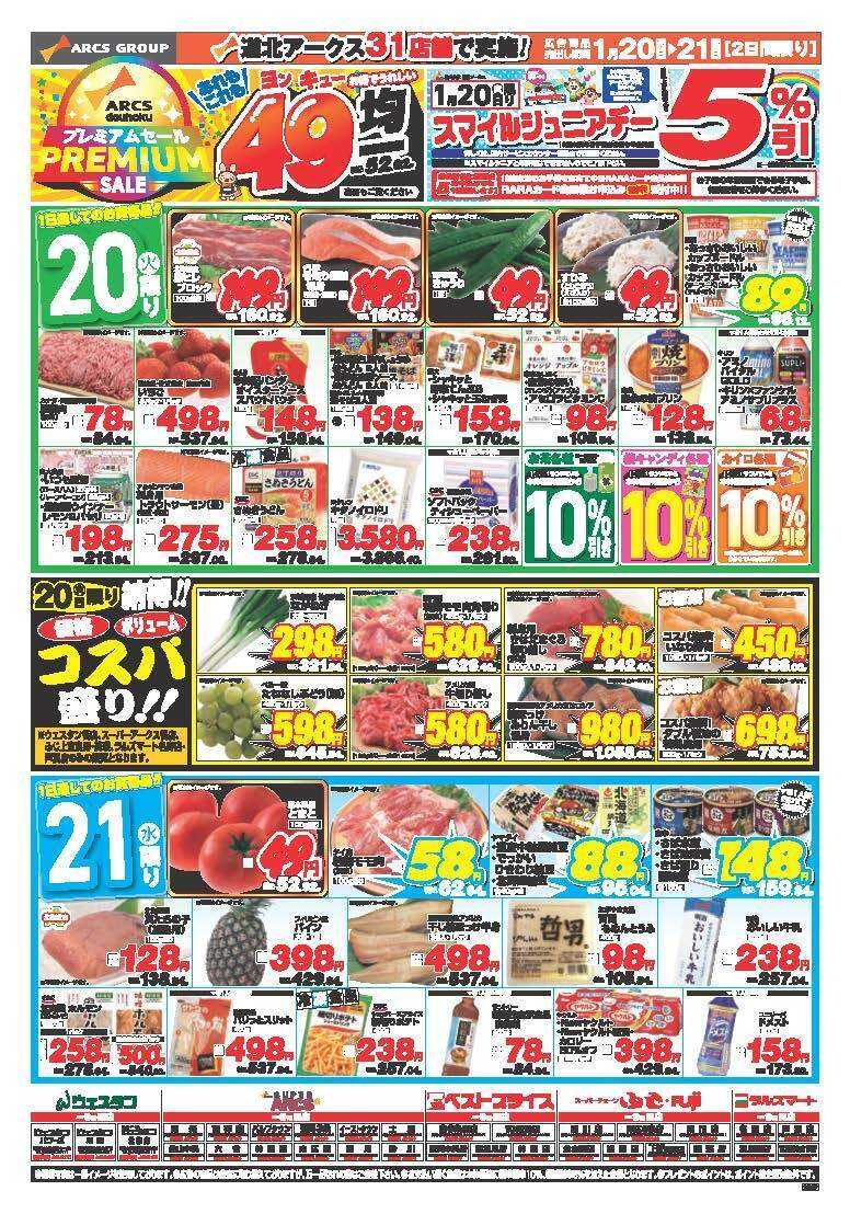 ラルズマート 1月20～21日　あれもこれもお得でうれしい４９円均一