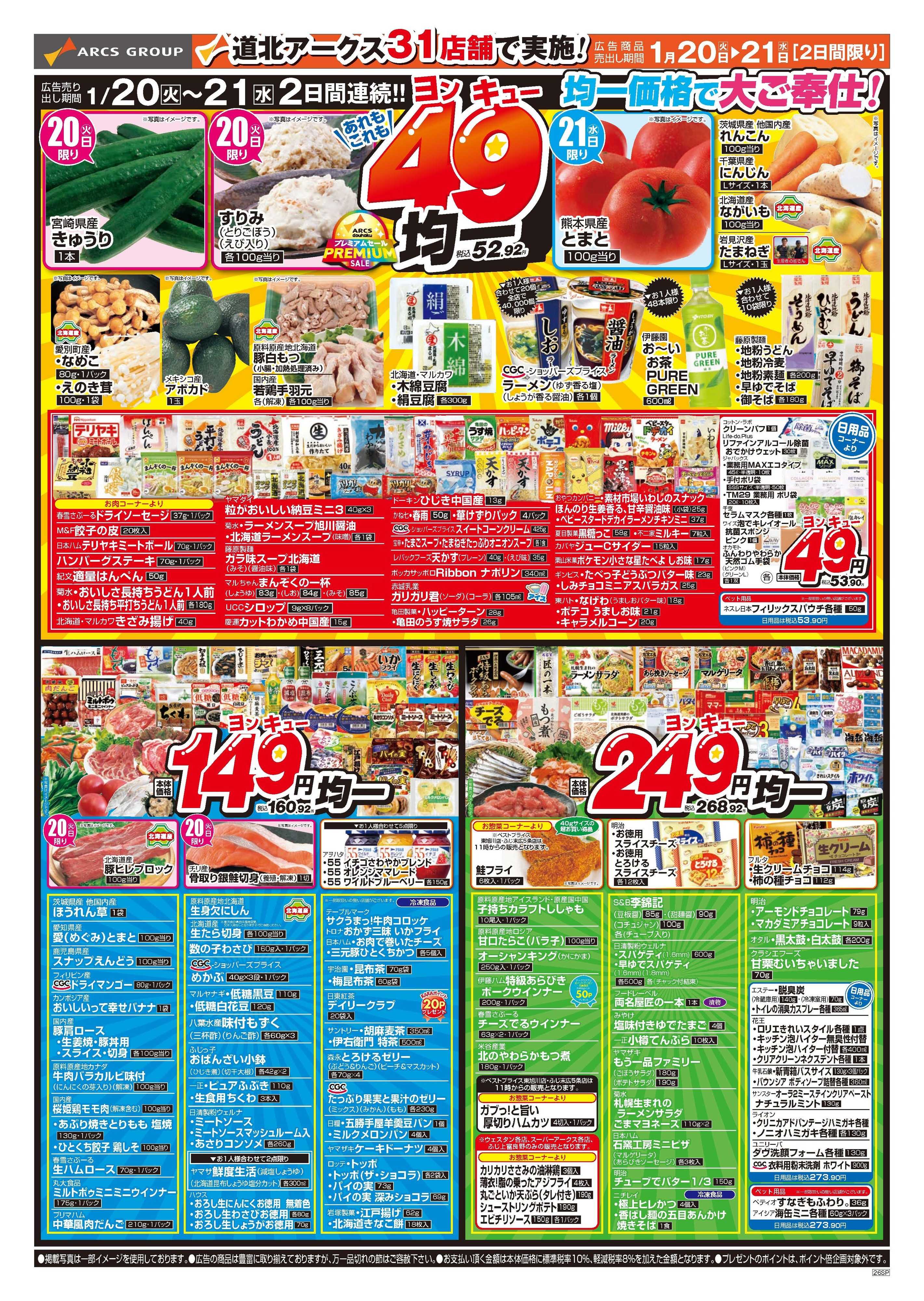 ラルズマート 1月20～21日　あれもこれもお得でうれしい４９円均一