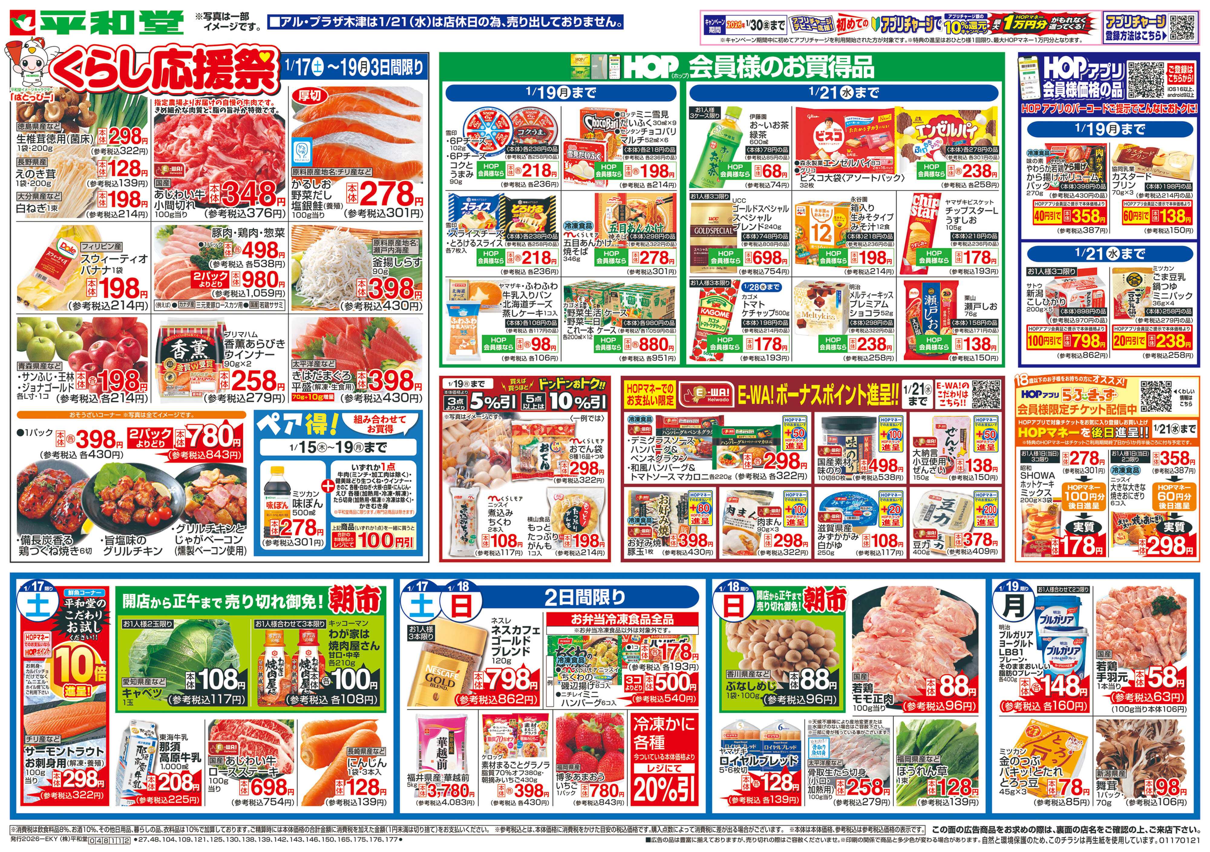 平和堂 1/17（土）～くらし応援祭【表面】