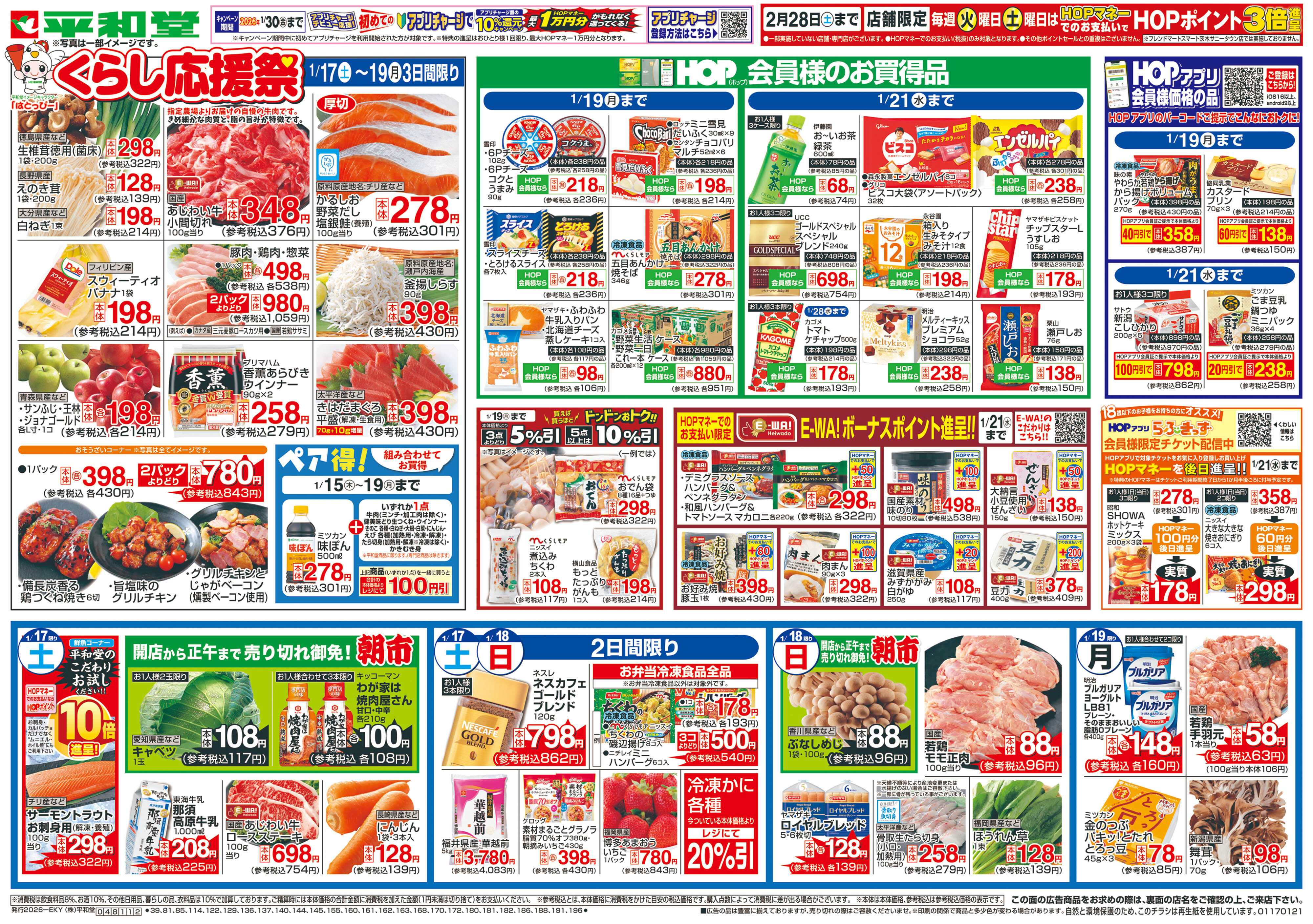 平和堂 1/17（土）～くらし応援祭【表面】