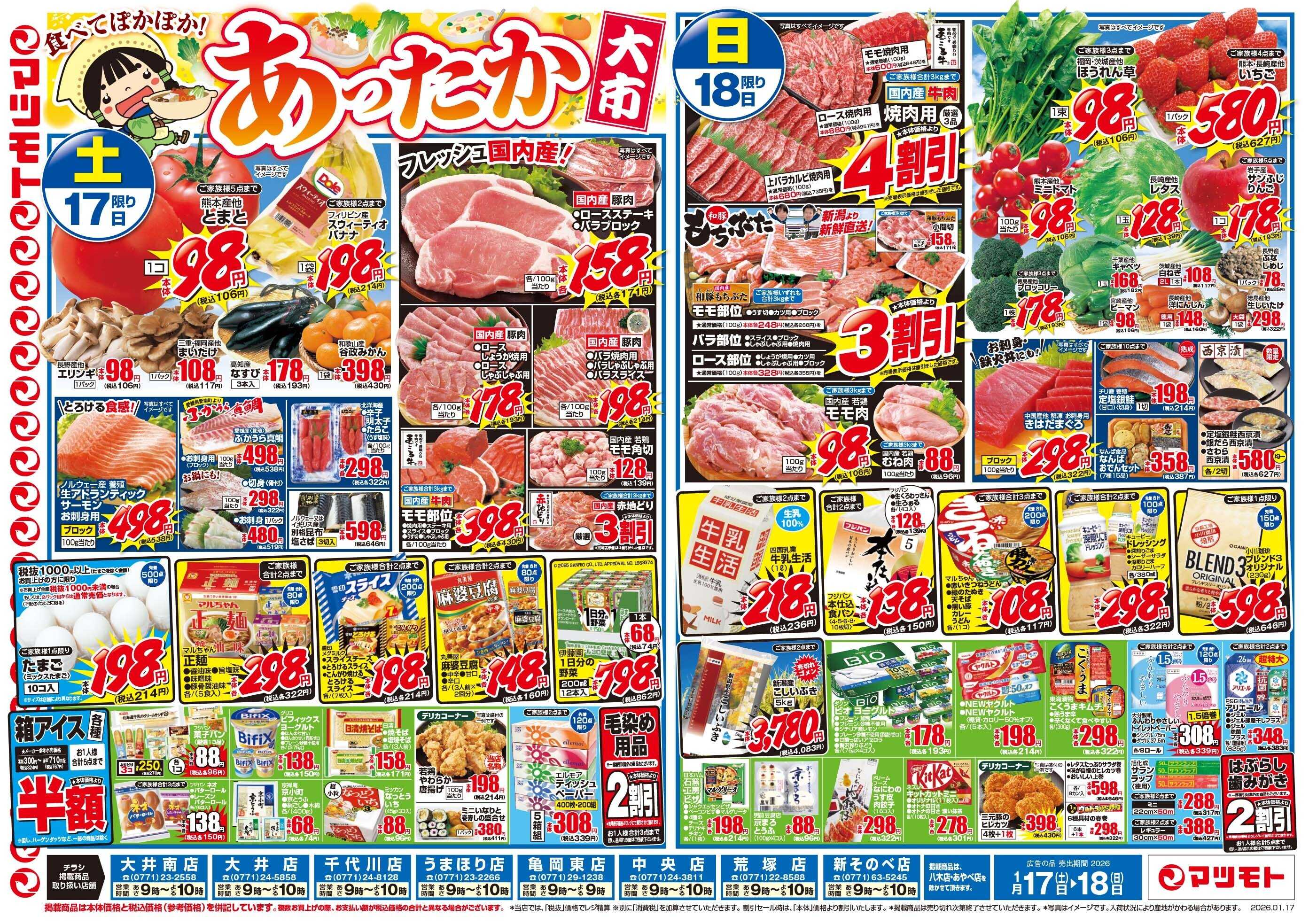 マツモト 【食べてぽかぽか！あったか大市！】1／17（土）~18（日）Ｃ