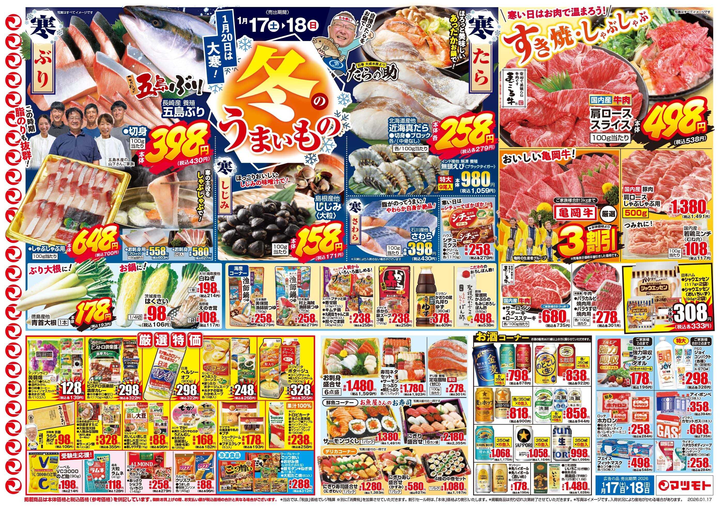 マツモト 【食べてぽかぽか！あったか大市！】1／17（土）~18（日）Ｃ