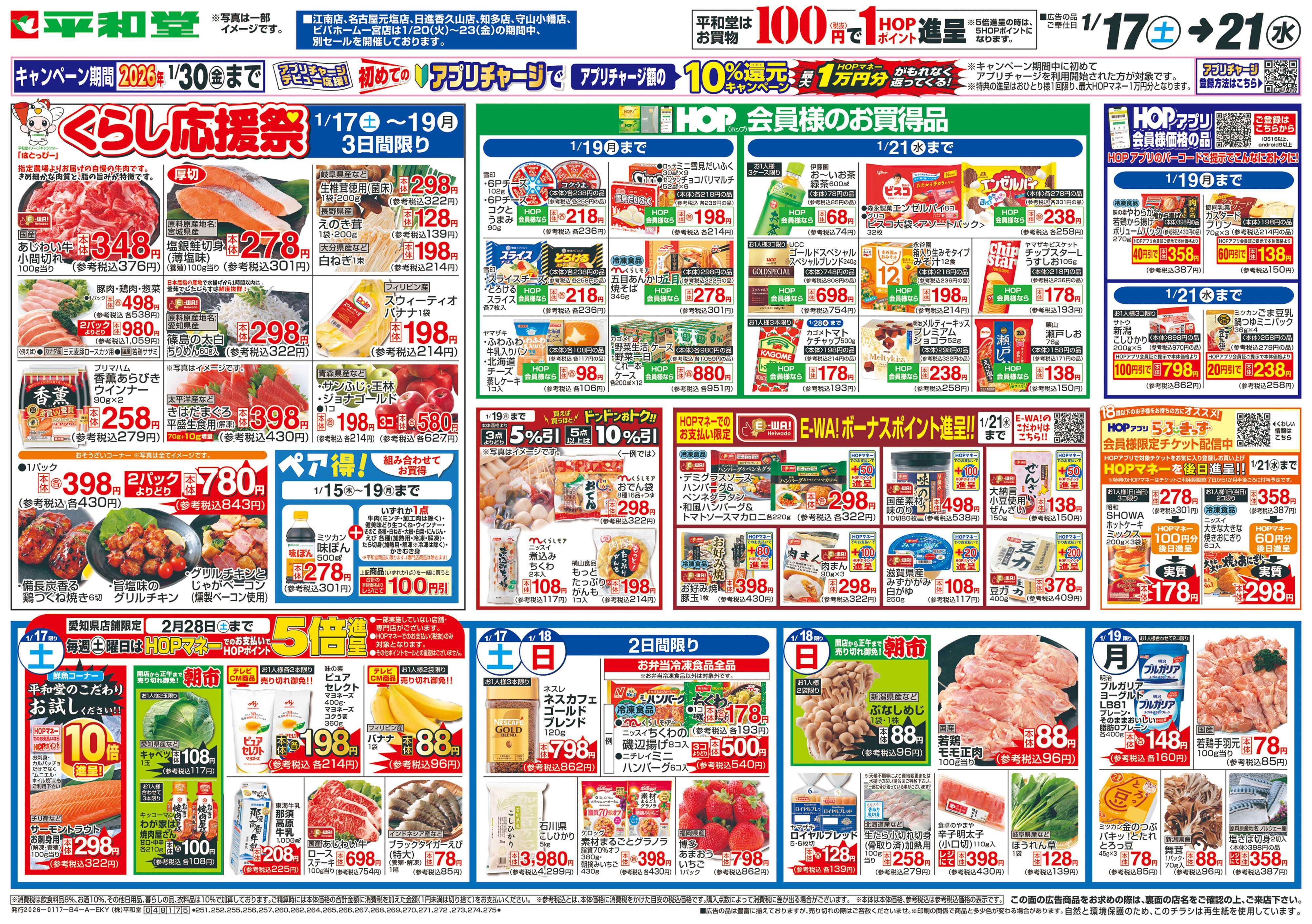 平和堂 1/17（土）～くらし応援祭【表面】