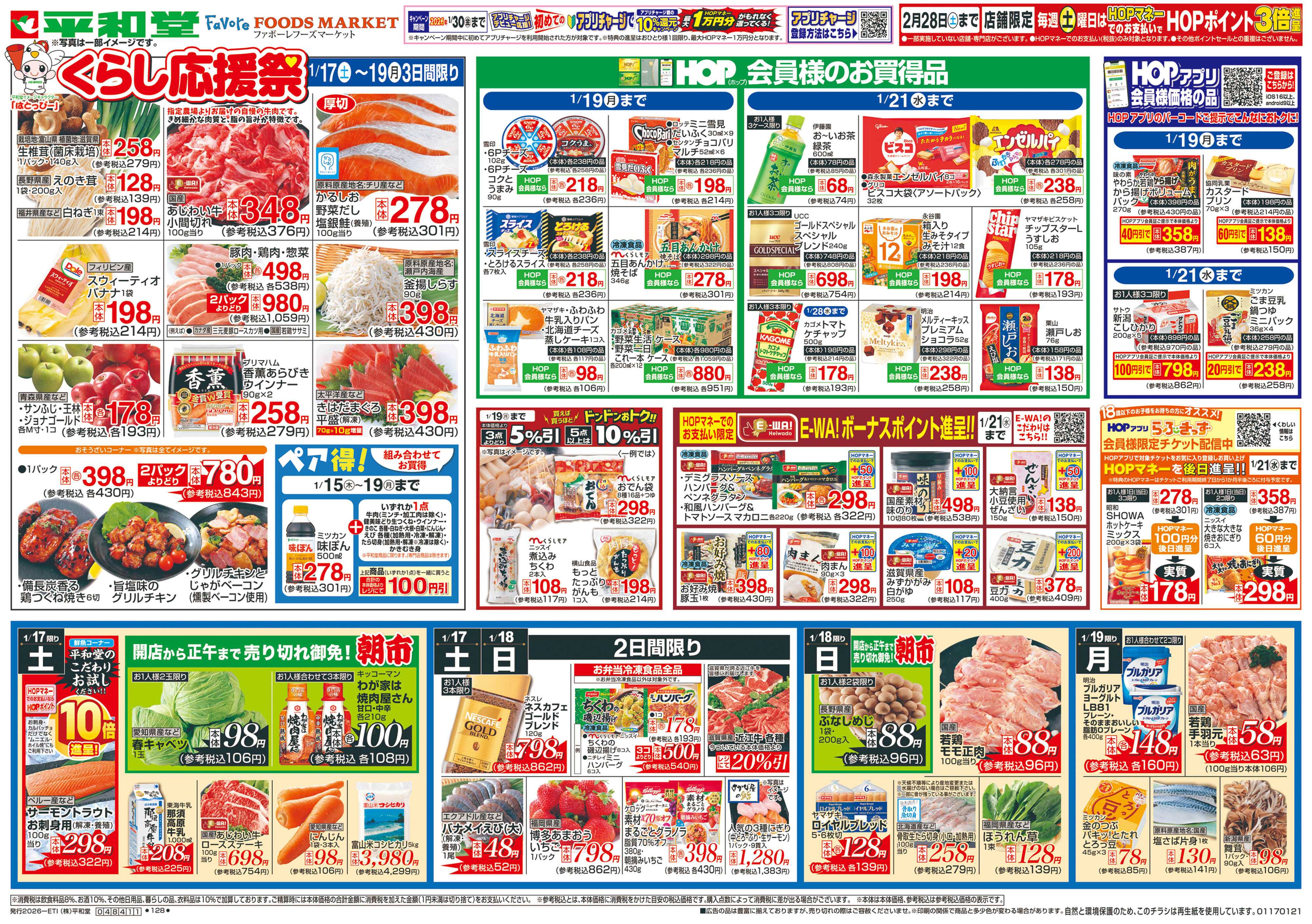 平和堂 1/17（土）～くらし応援祭【表面】