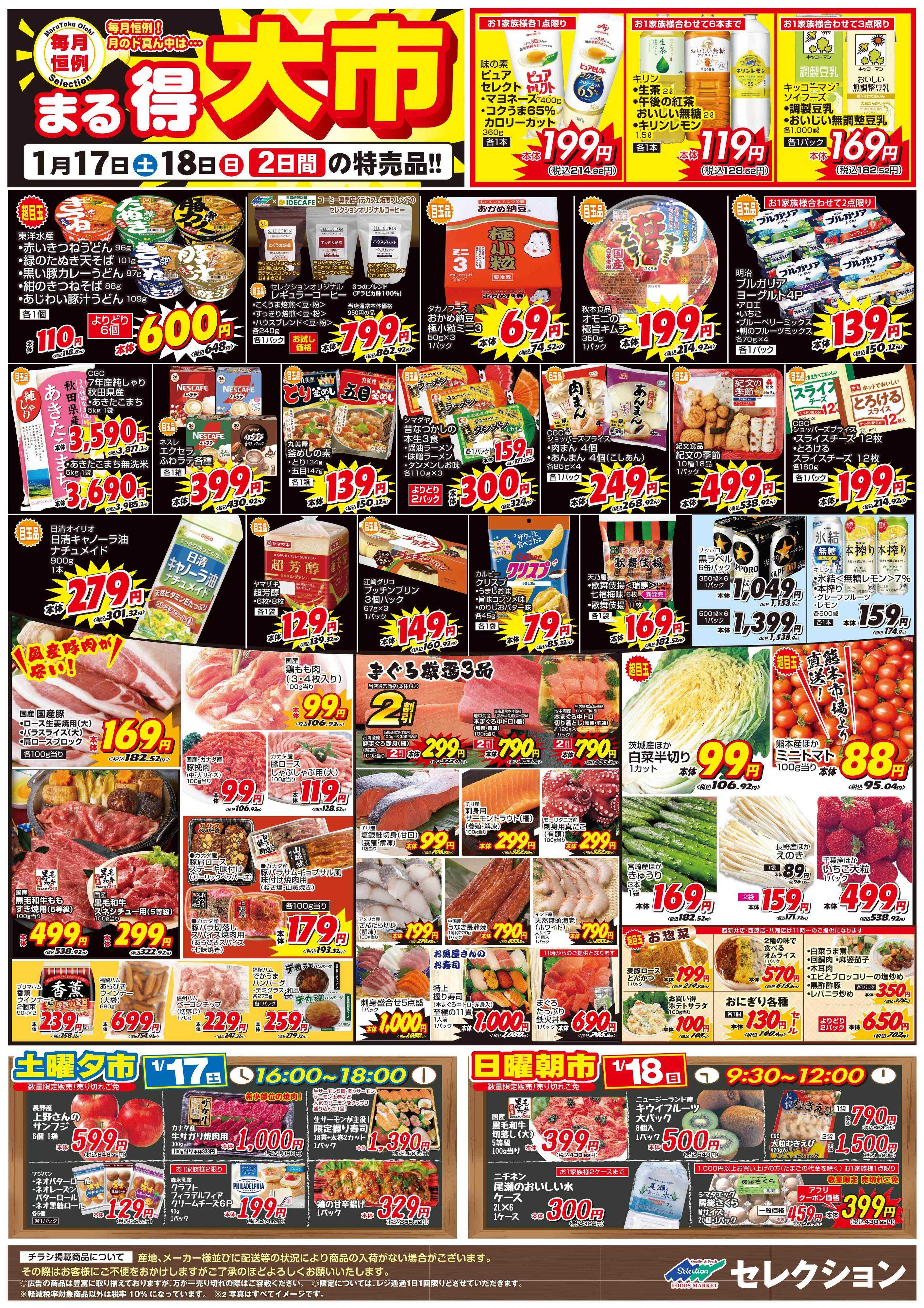 セレクション 月に一度のまる得大市！