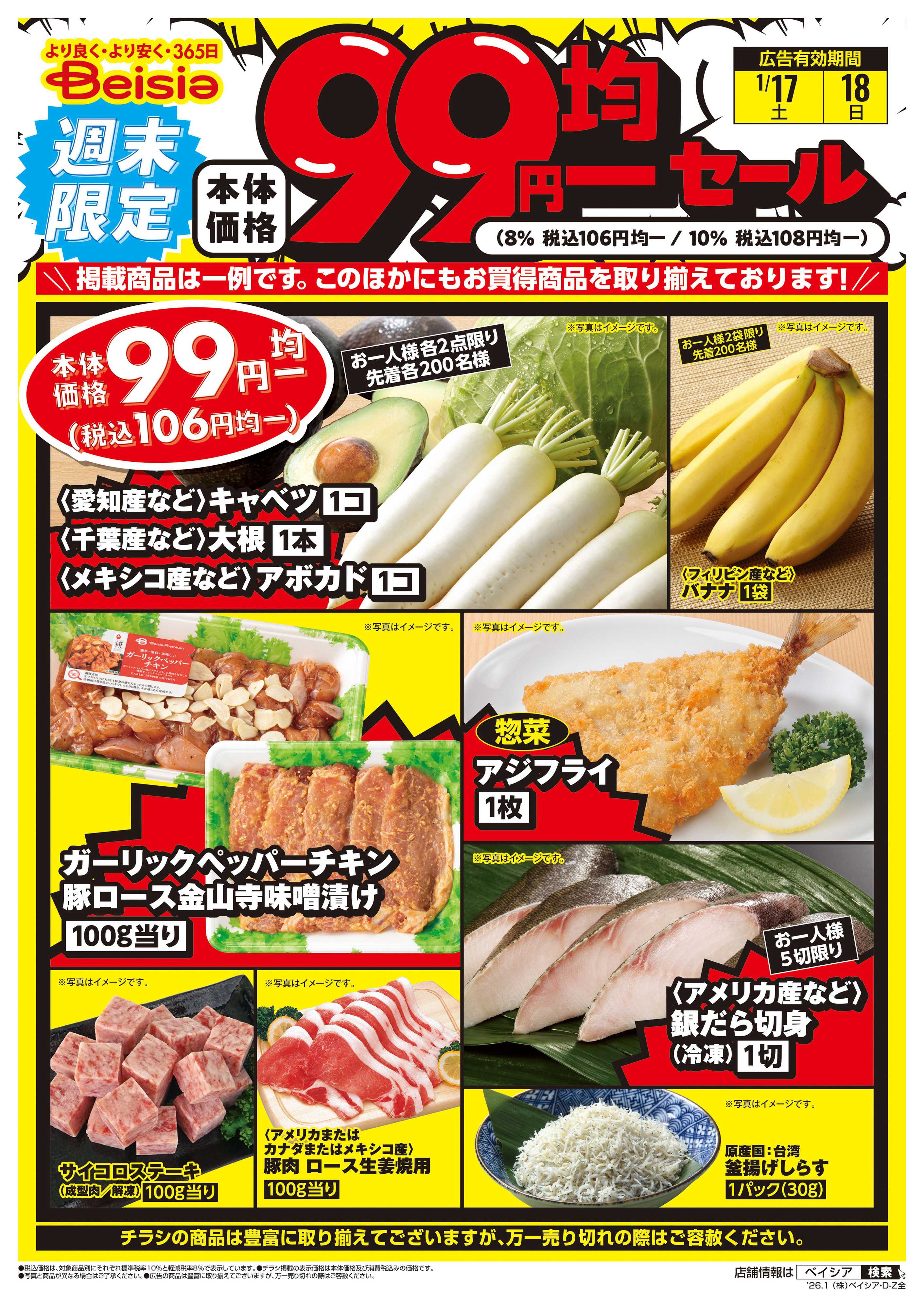 ベイシア 週末限定99円均一セール