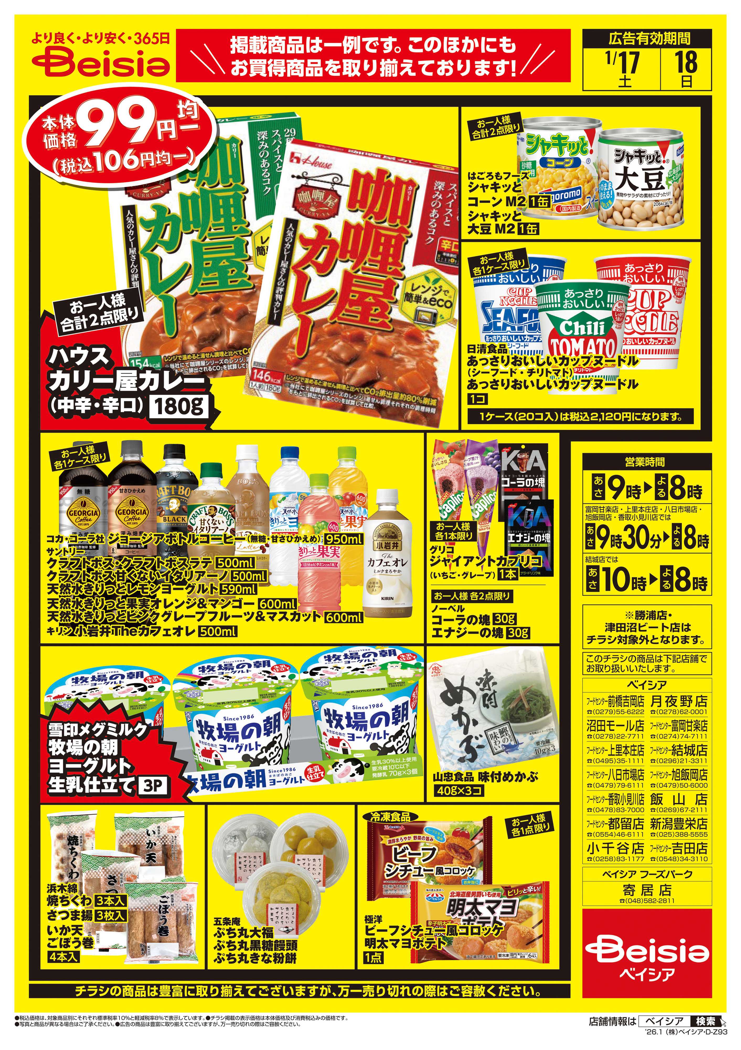 ベイシアフードセンター 週末限定99円均一セール