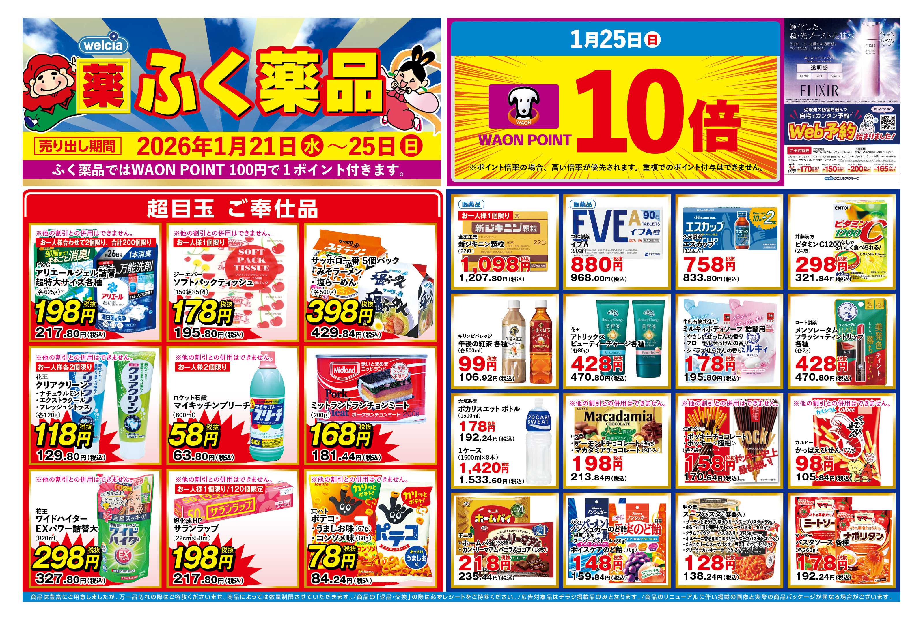 ふく薬品 1月21日～25日の折込チラシをお届けします！