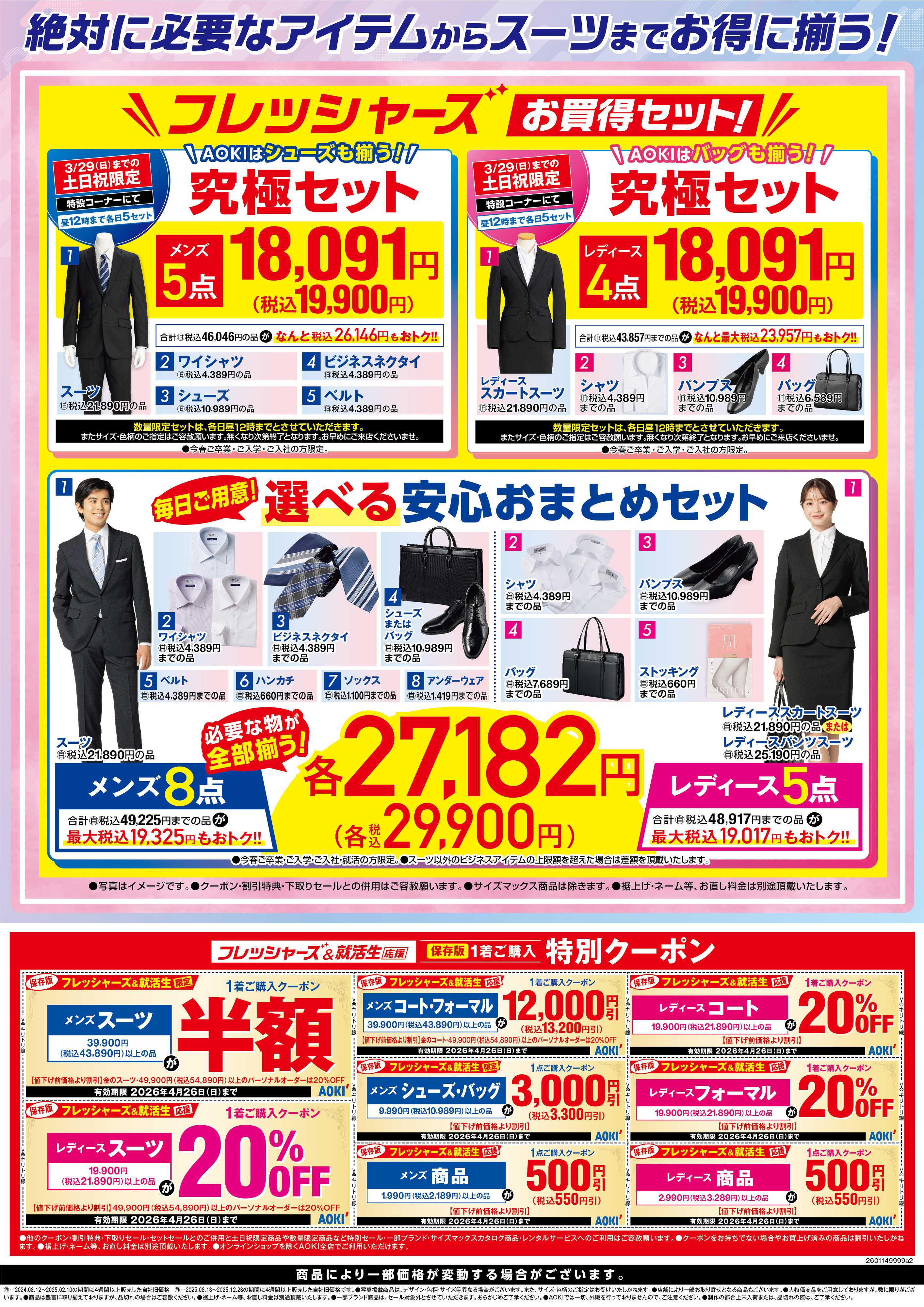 AOKI フレッシャーズお買い得セット｜選べる安心おまとめセット