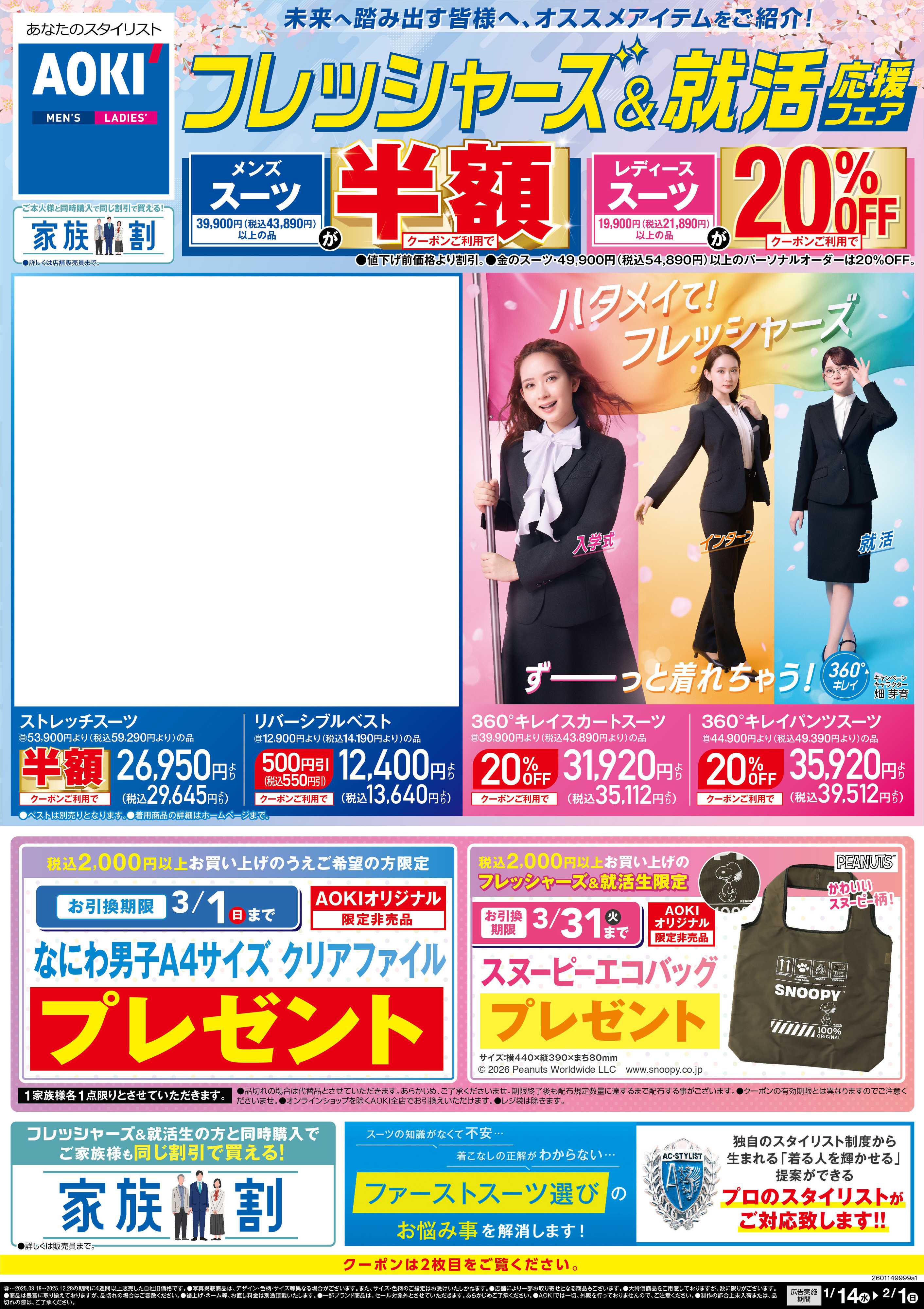 AOKI フレッシャーズ＆就活応援フェア