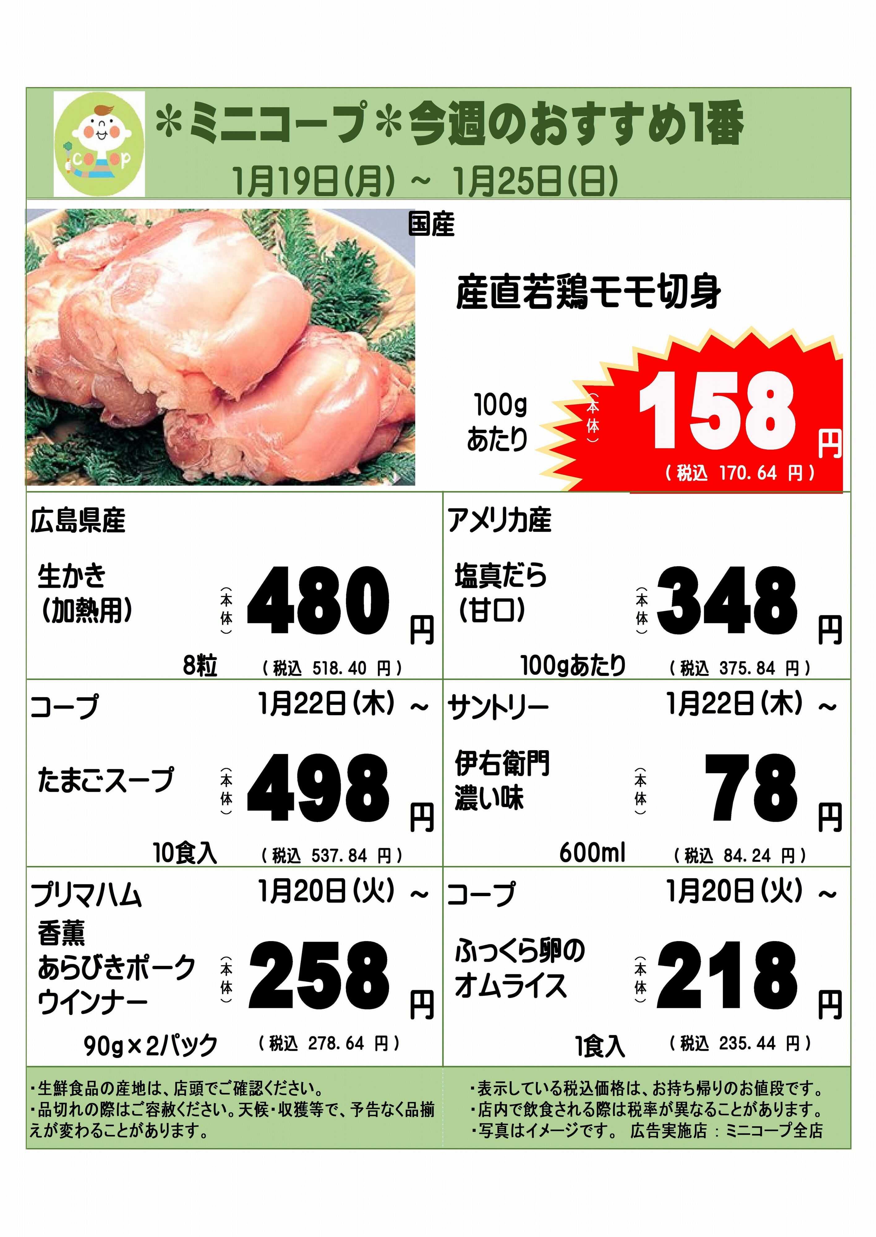 コープみらい ミニコープ今週のおすすめ1番