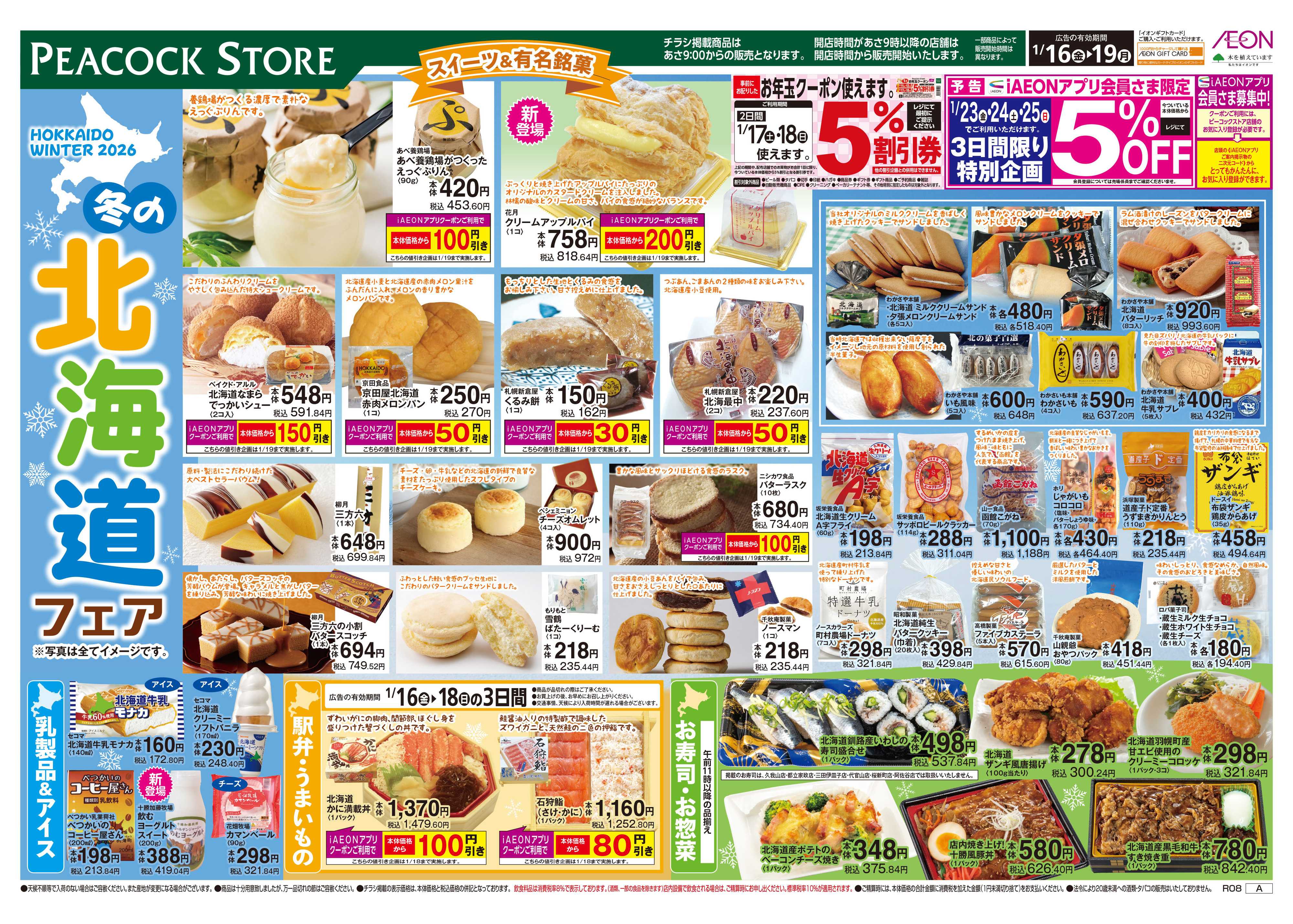 ピーコックストア 北海道フェア