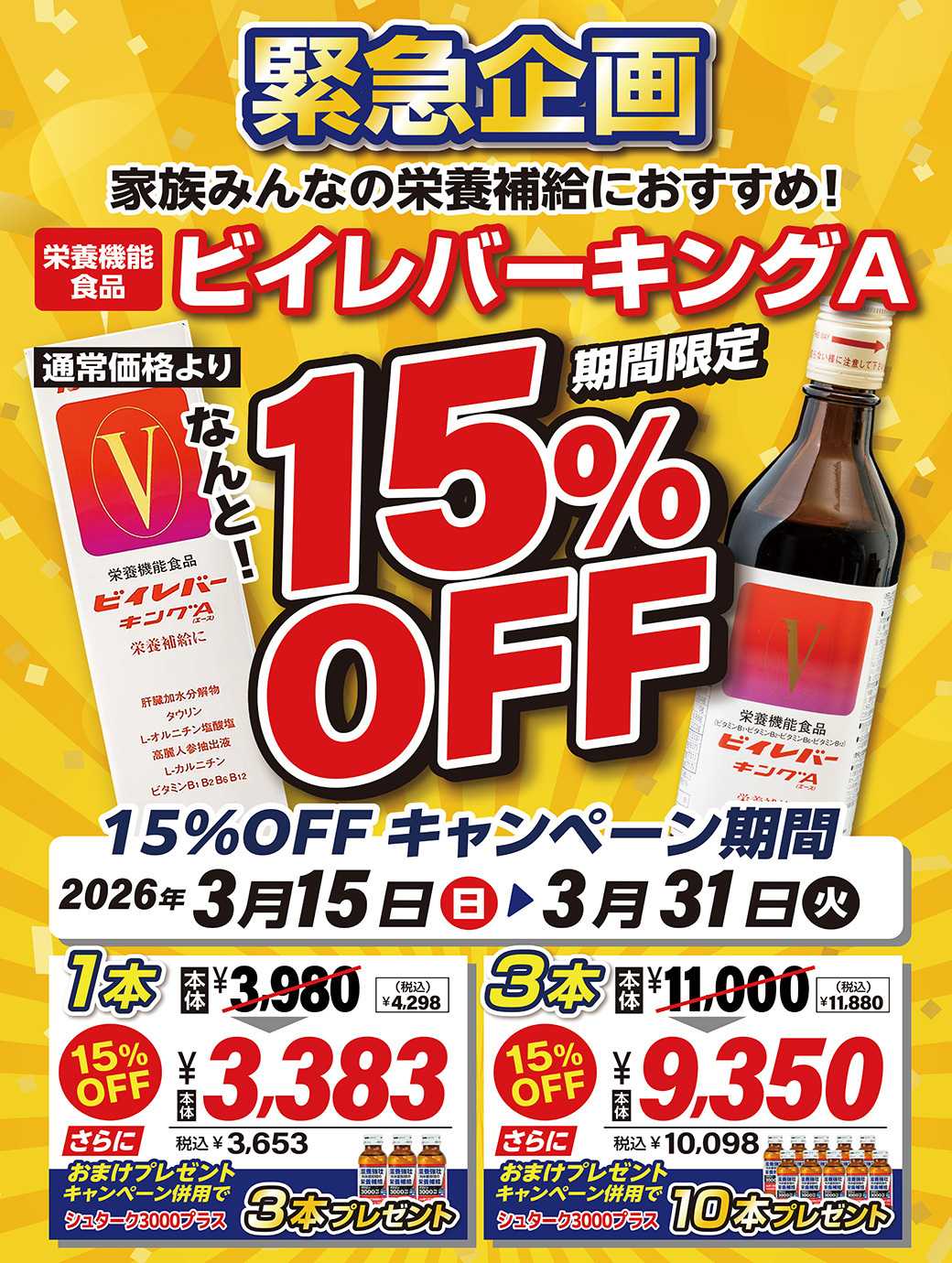 エスポット 緊急企画！ビイレバーキングA15％OFF