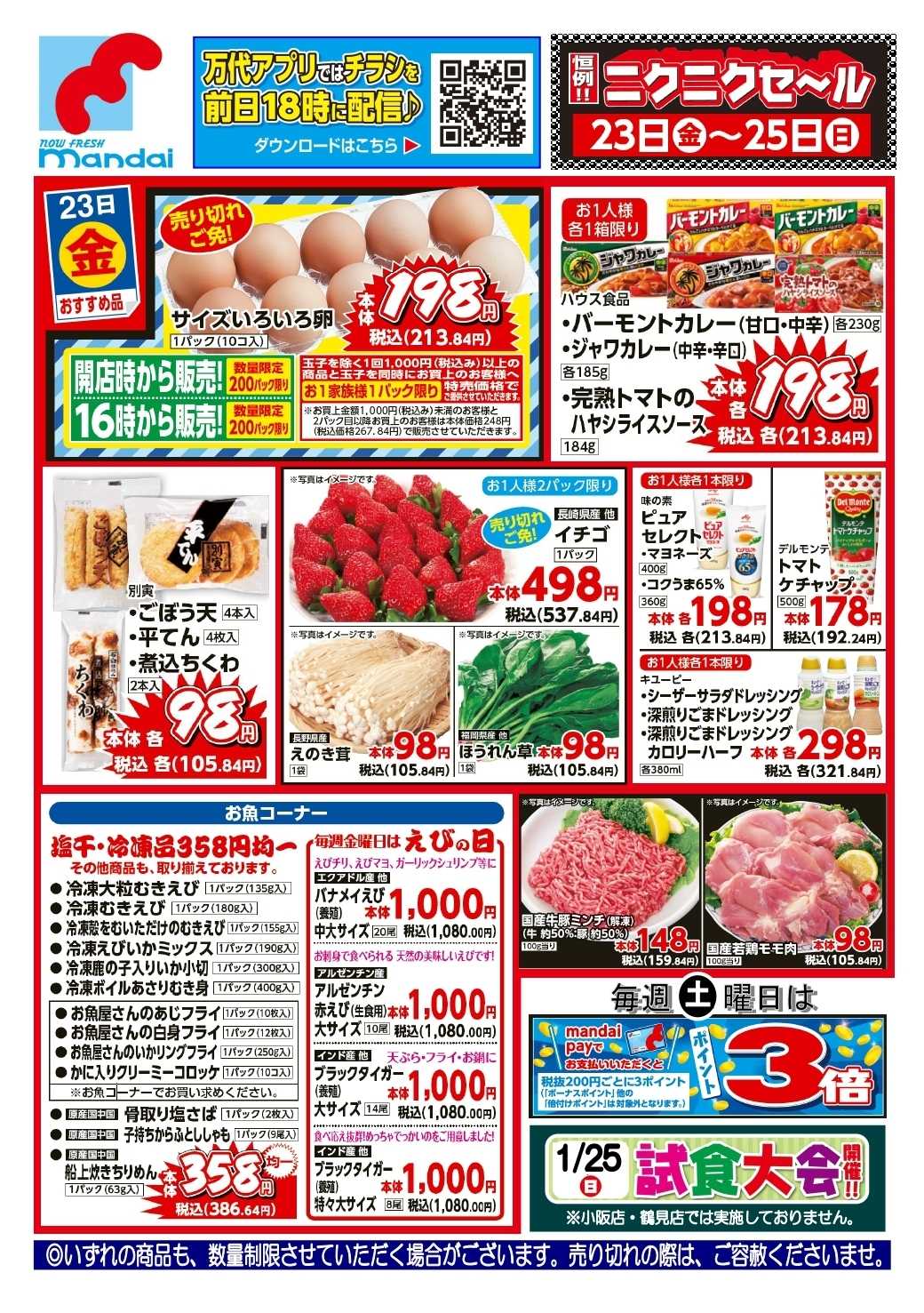 mandai 予告!! １/２３(金) のお買得商品はこちら！