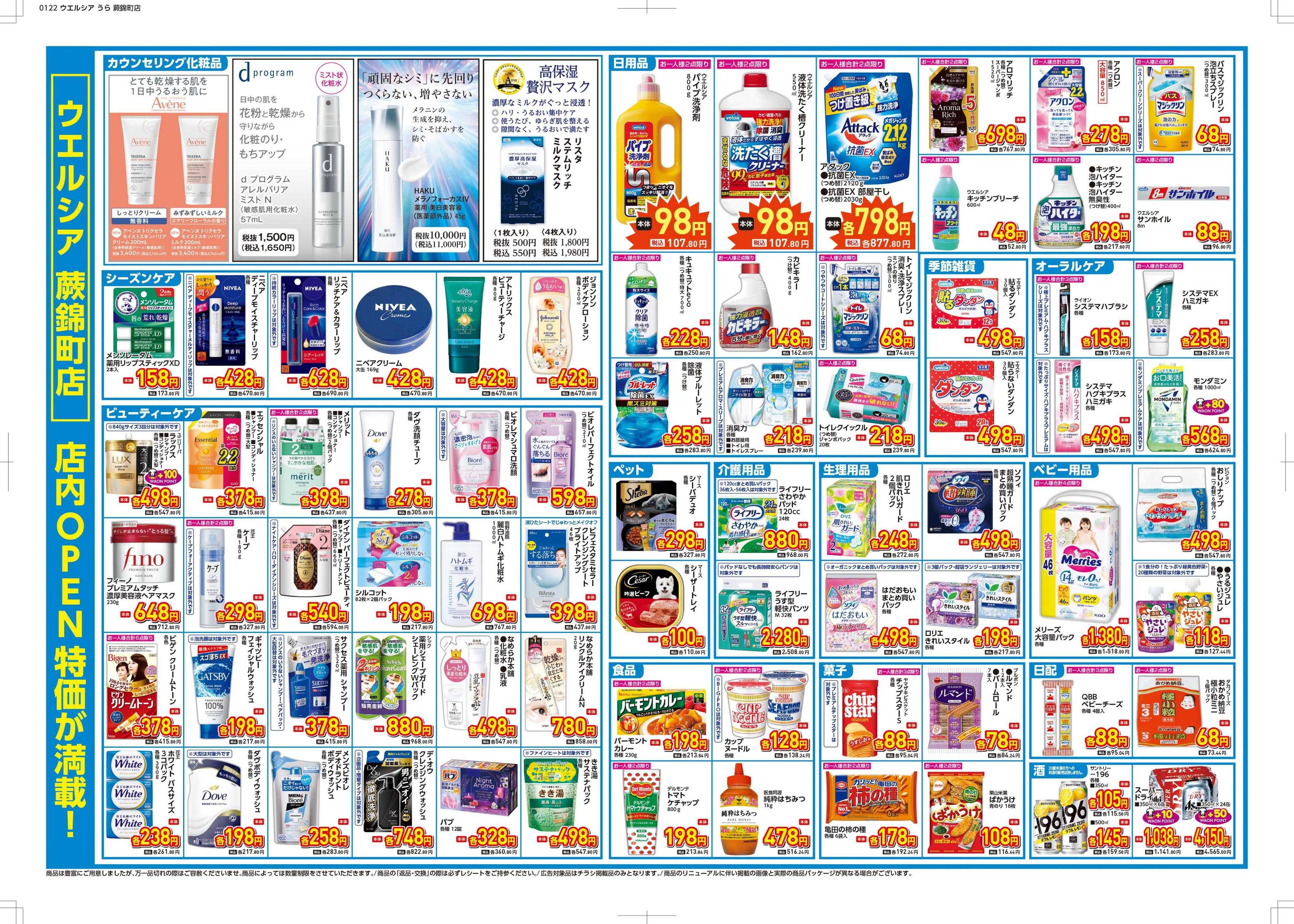 ウエルシア ウエルシア　蕨錦町店　オープン！
