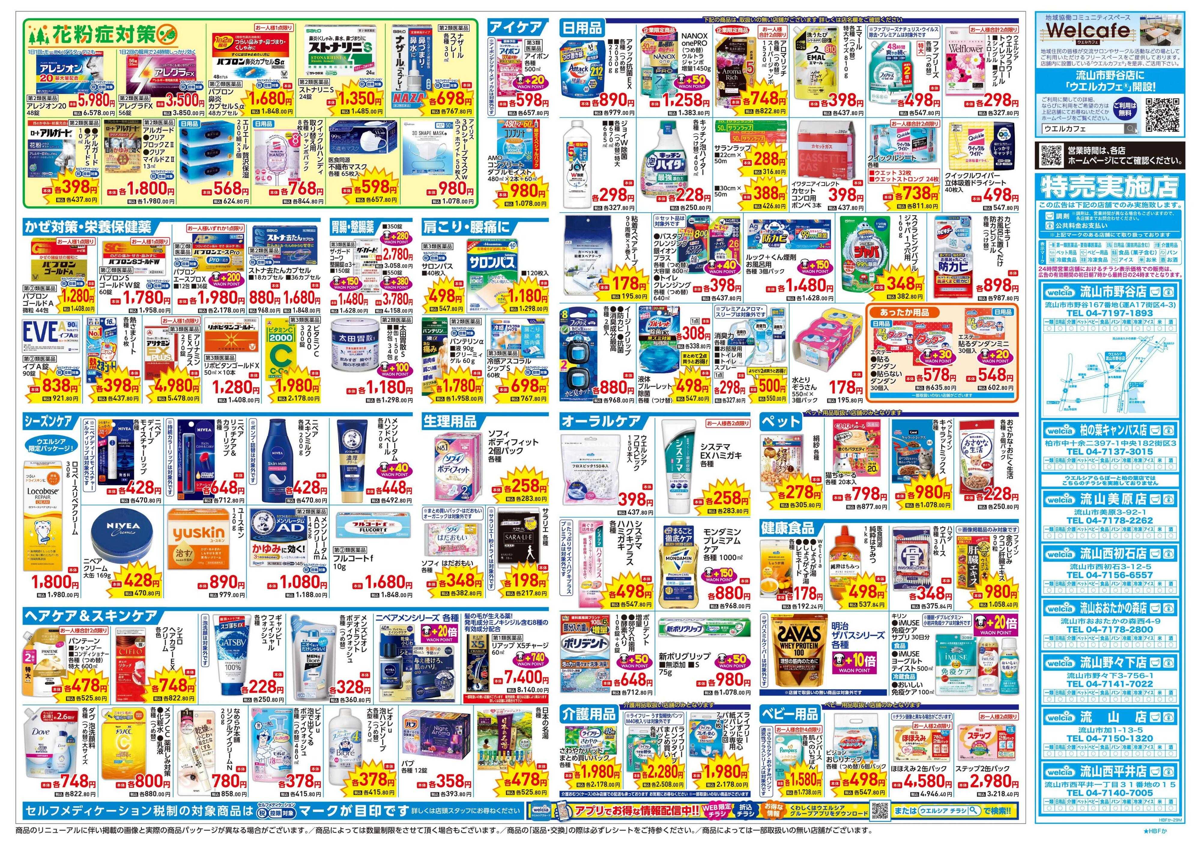 ウエルシア 1/21号チラシ実施中