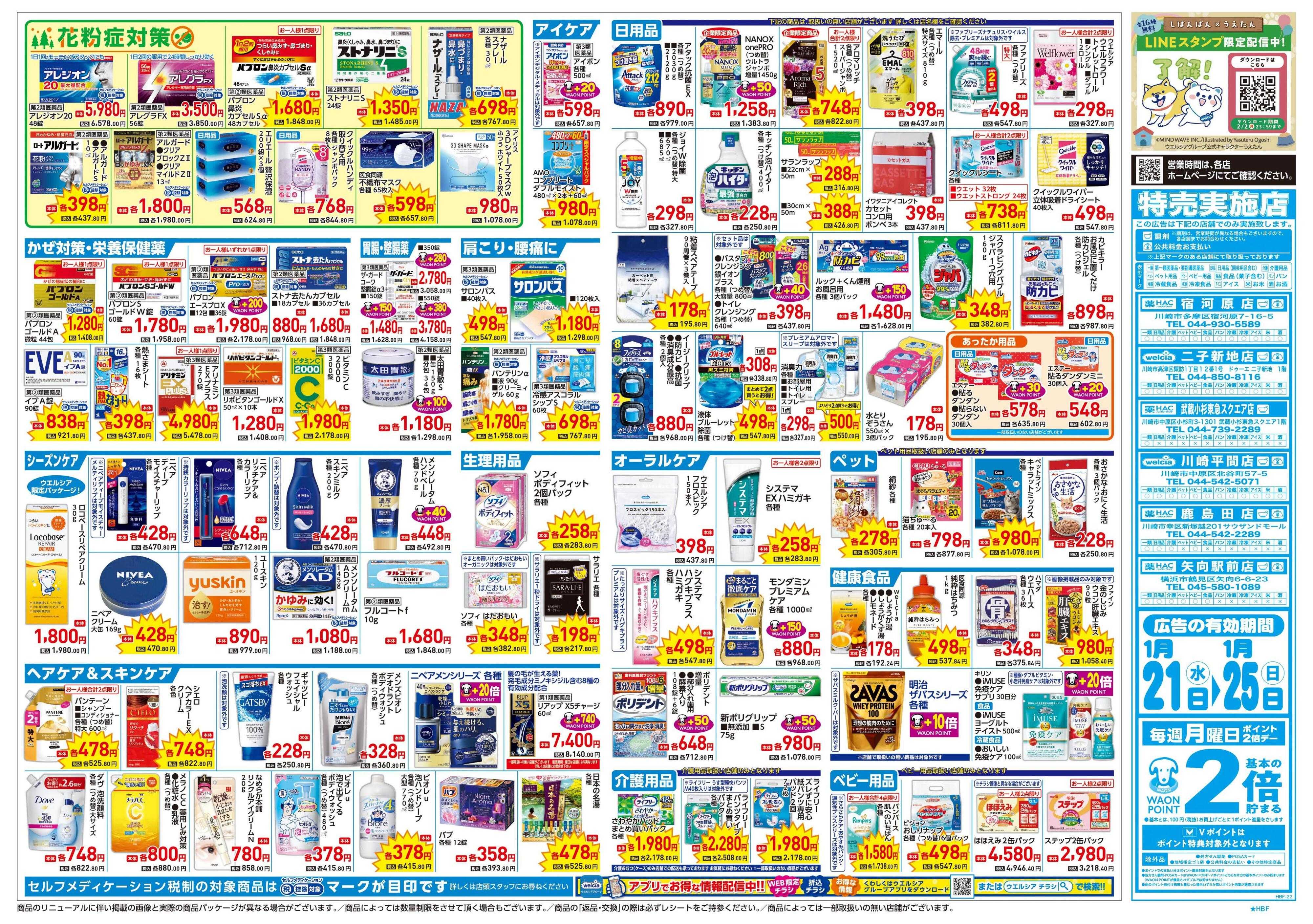 ハックドラッグ 1/21号チラシ実施中