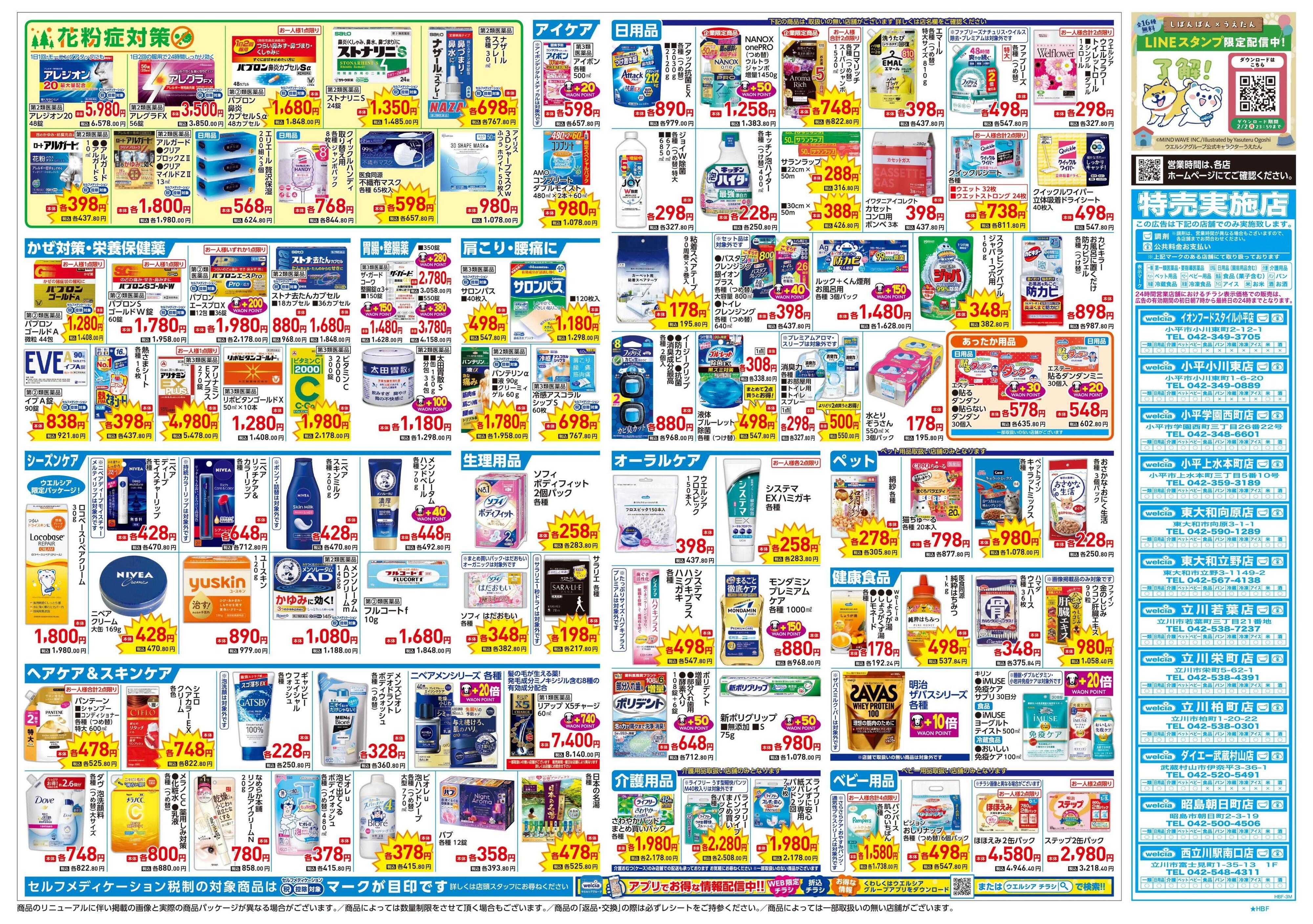 ウエルシア 1/21号チラシ実施中