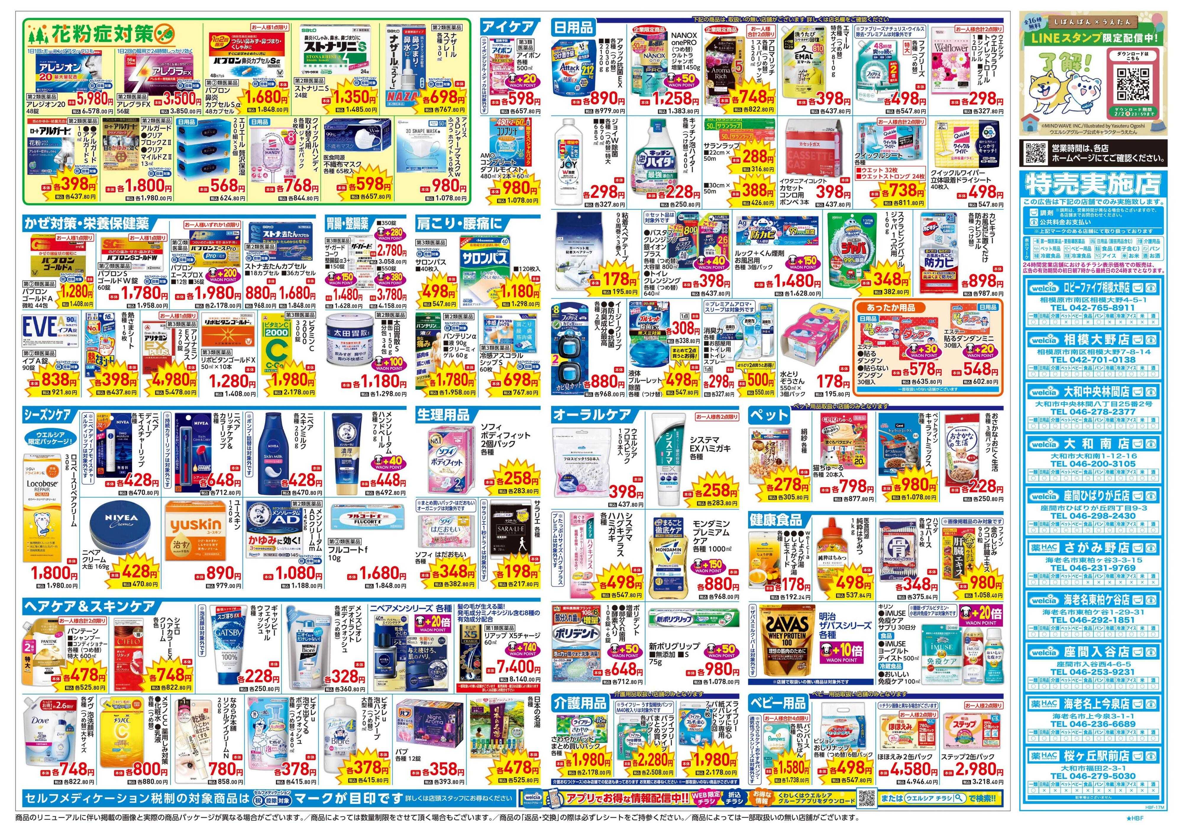 ウエルシア 1/21号チラシ実施中