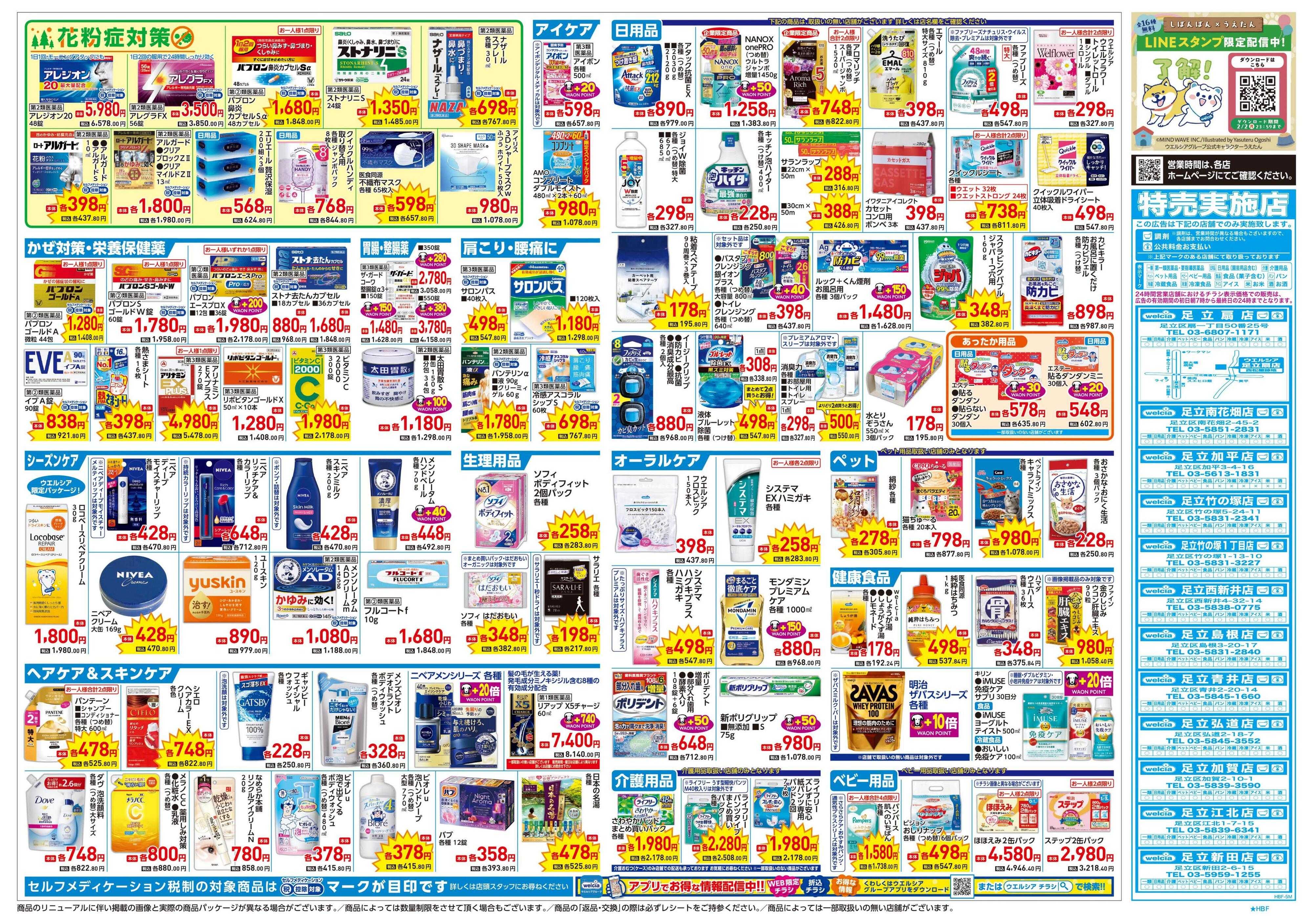 ウエルシア 1/21号チラシ実施中