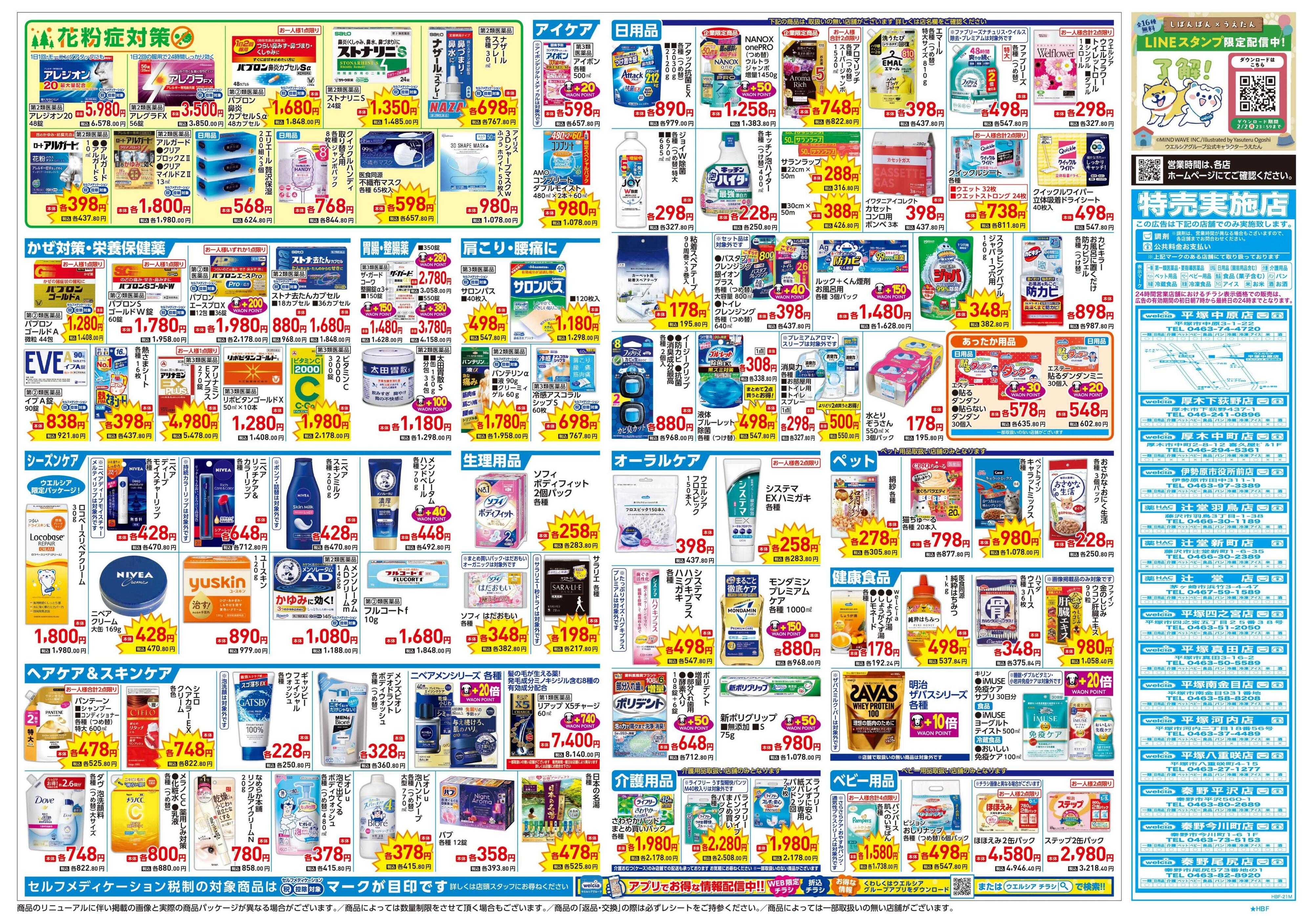 ウエルシア 1/21号チラシ実施中