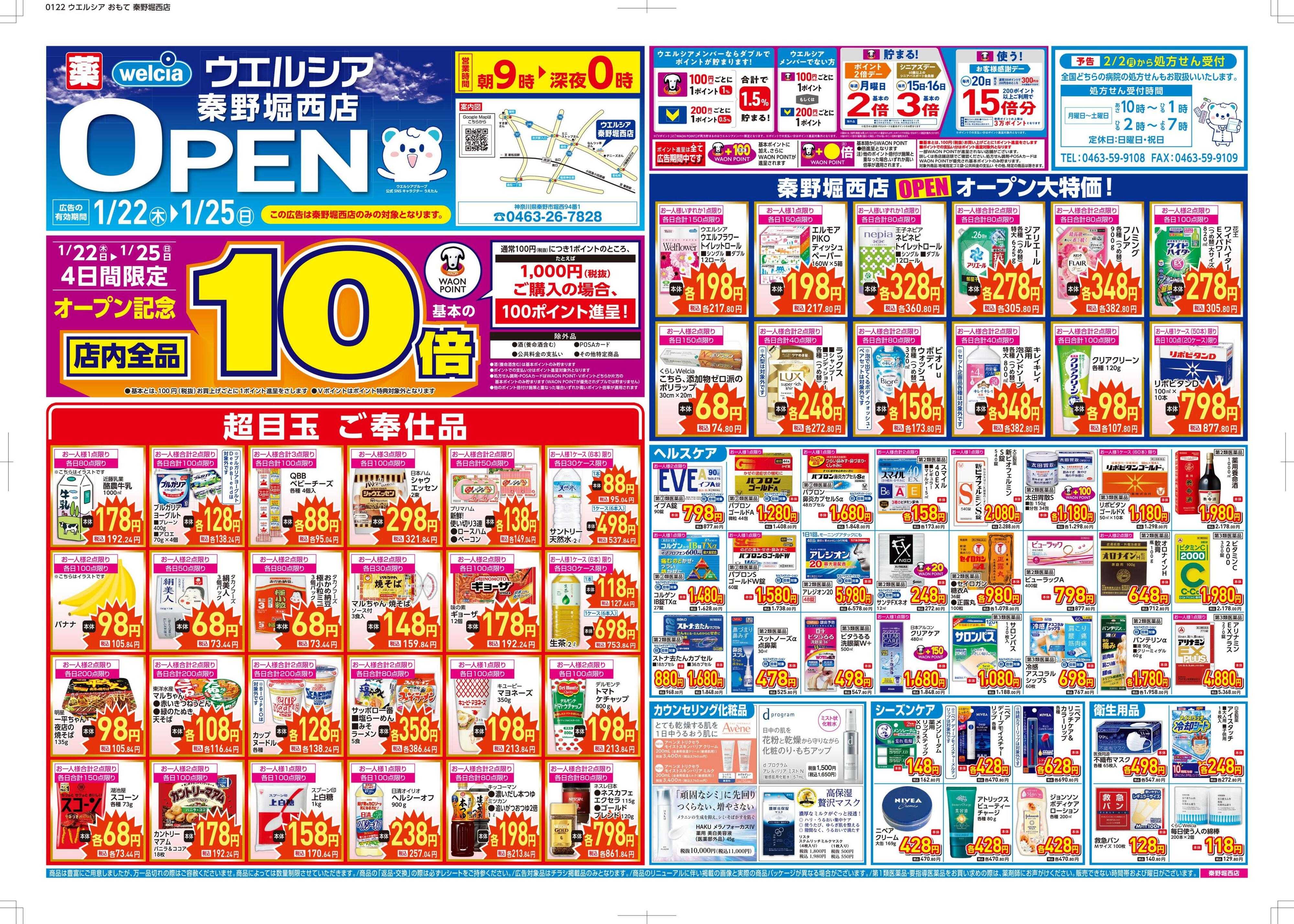 ウエルシア ウエルシア　秦野堀西店　オープン！