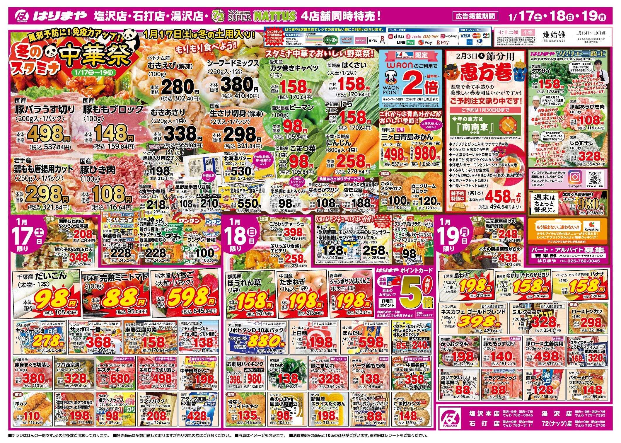 全日食チェーン 冬のスタミナ中華祭　風邪予防に！免疫力アップ！