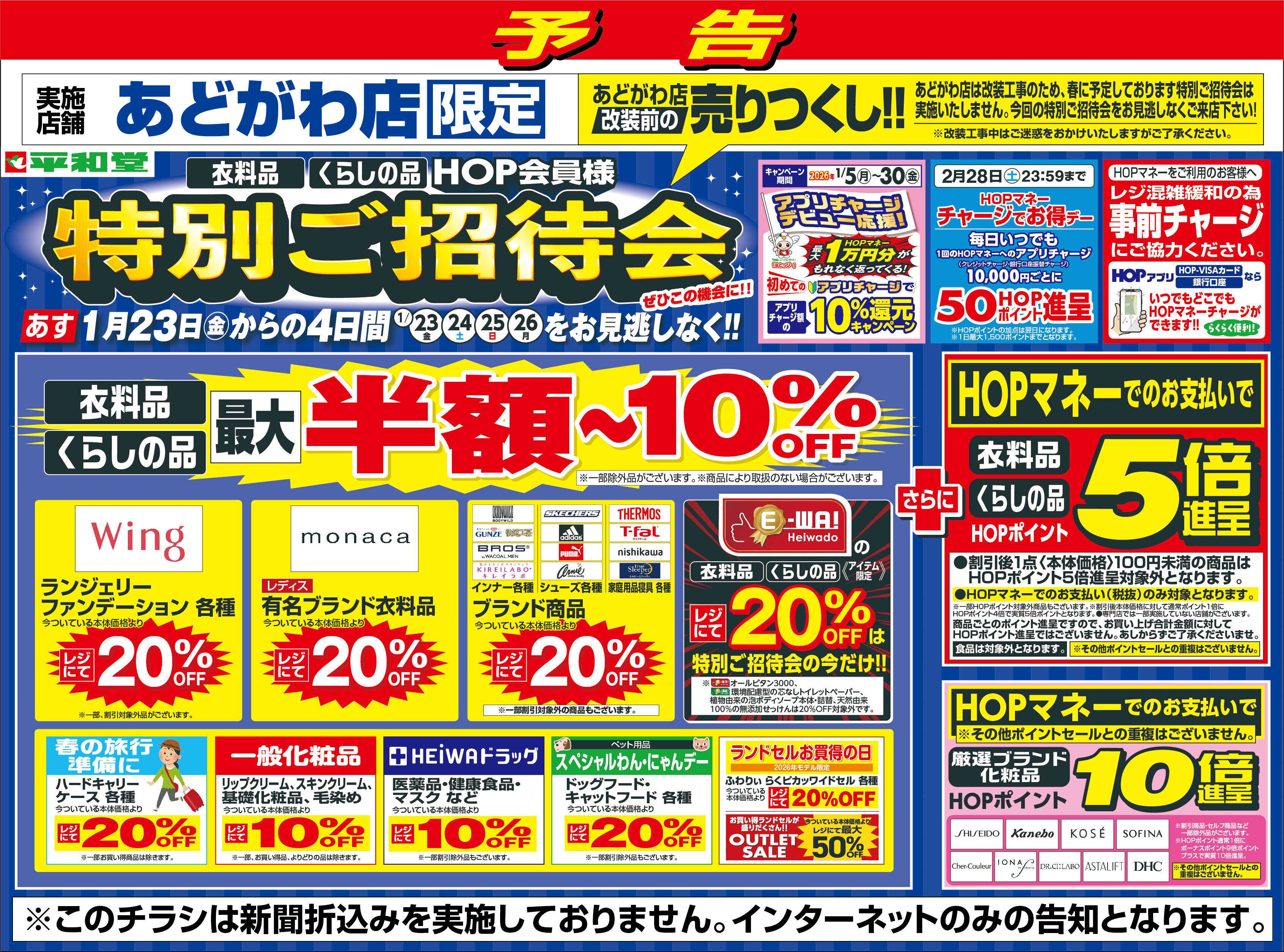 平和堂 WEB限定【予告】1/23（金）～特別ご招待会