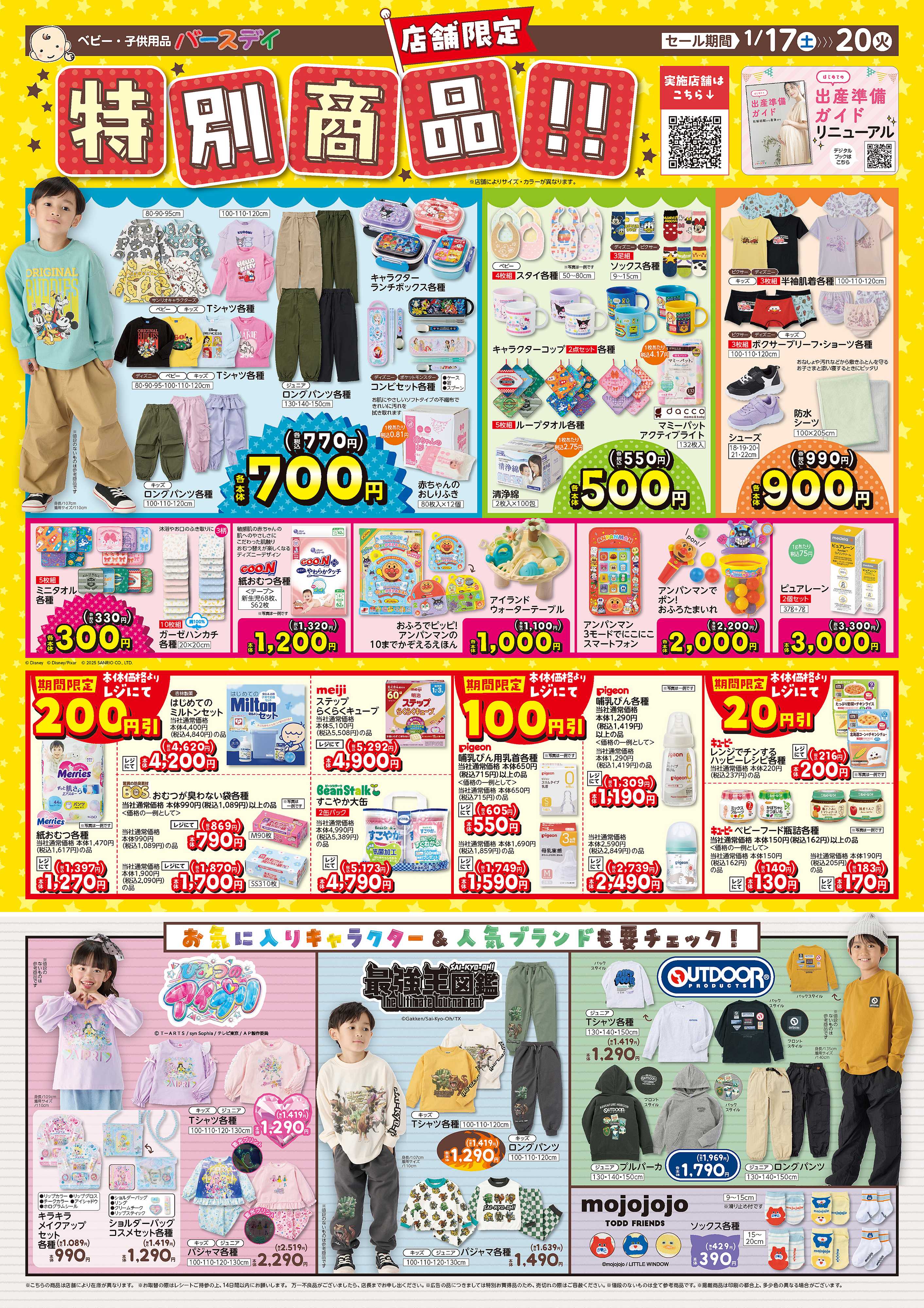 バースデイ お得な店舗限定SALE♪　お買い得な特別商品に注目！！お気に入りキャラクター＆人気ブランドも登場！